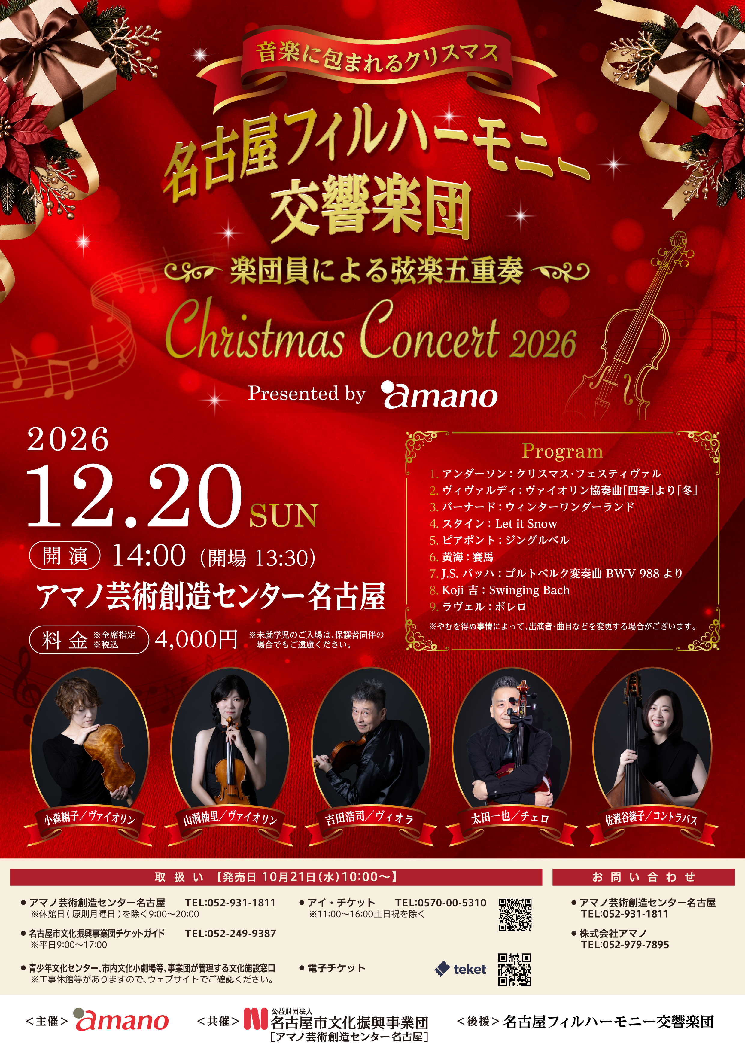 クリスマスコンサート2026 Presented by amanoのチラシ