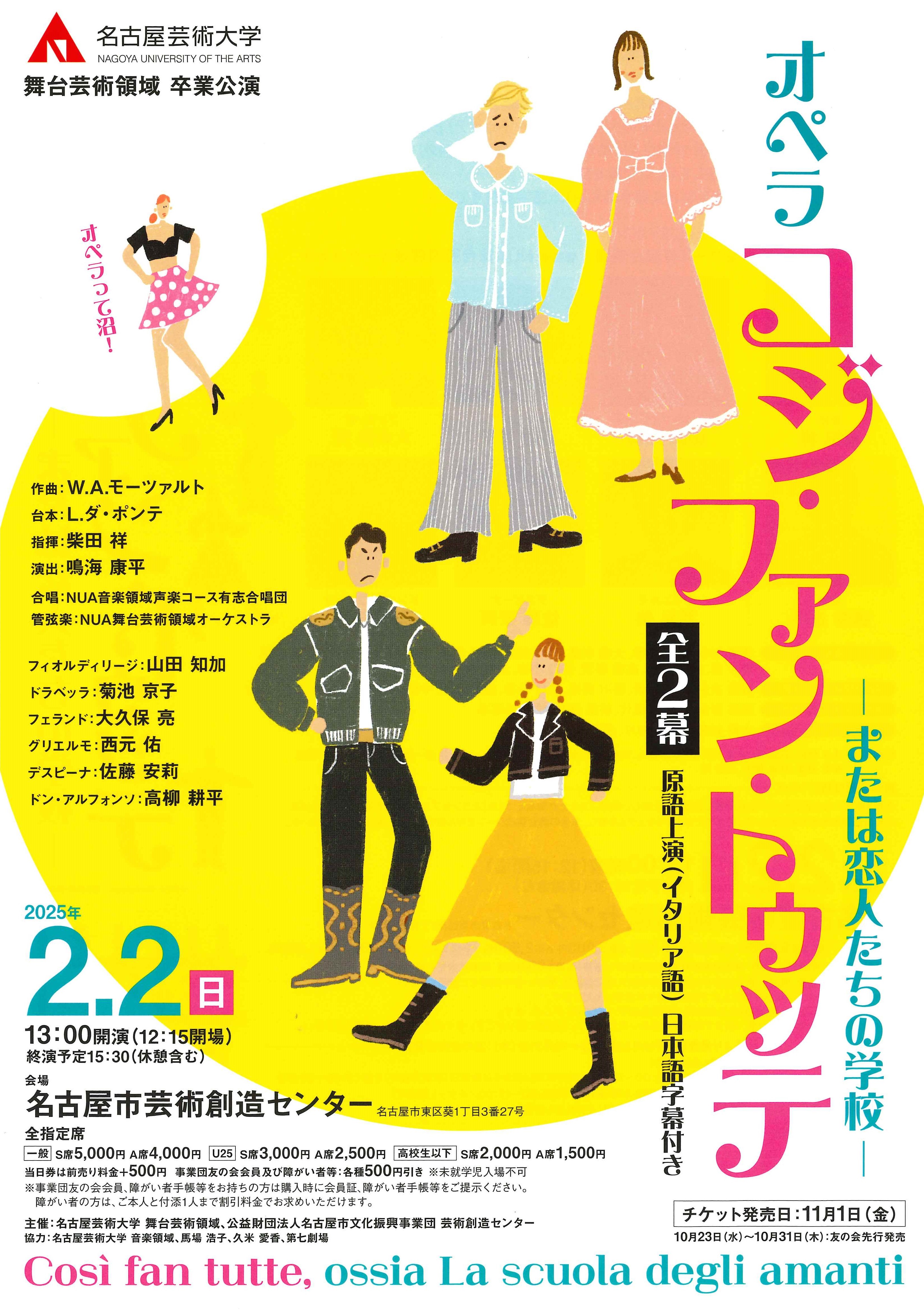 名古屋芸術大学舞台芸術領域卒業公演　オペラ「コジ・ファン・トゥッテ」のチラシ