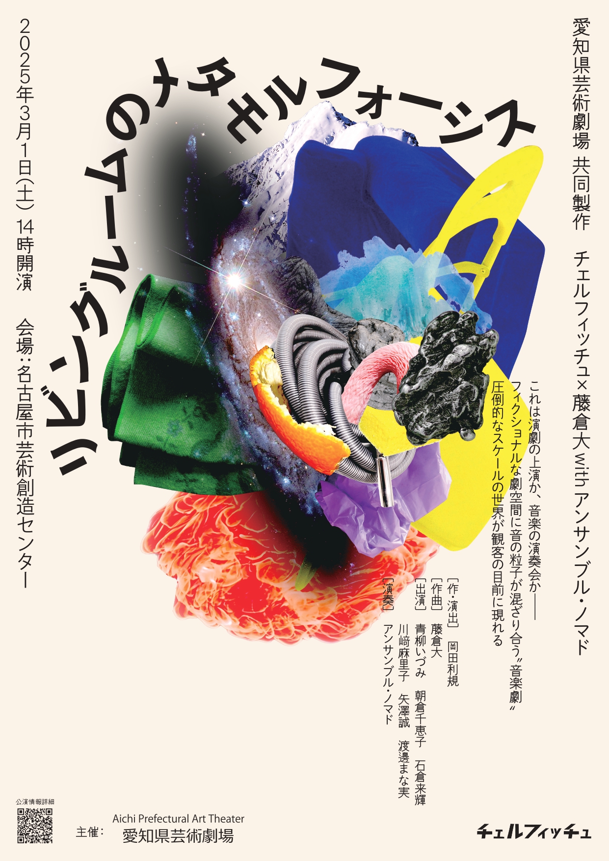 愛知県芸術劇場共同製作　チェルフィッチュ×藤倉大withアンサンブル・ノマド　リビングルームのメタモルフォーシスのチラシ