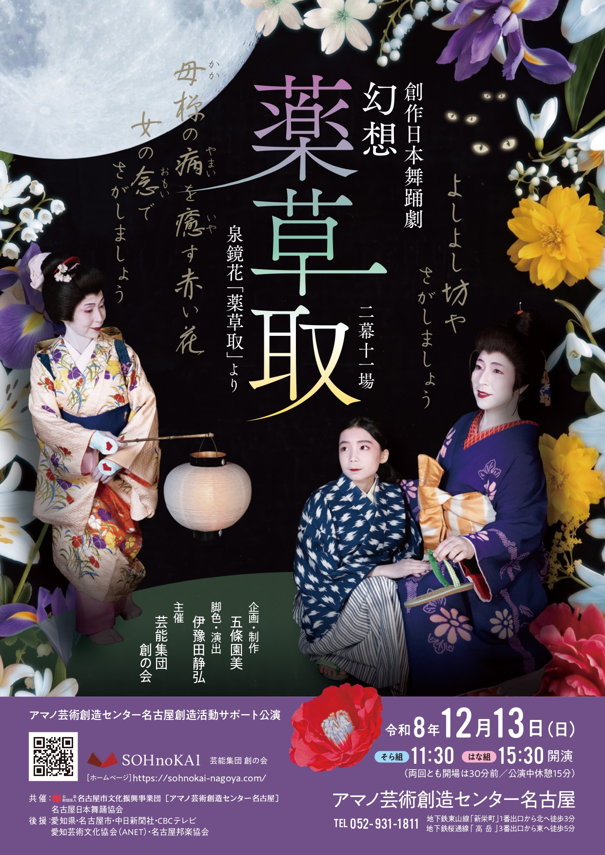 令和8年度アマノ芸術創造センター名古屋創造活動サポート公演　「創作日本舞踊劇 幻想 薬草取」のチラシ