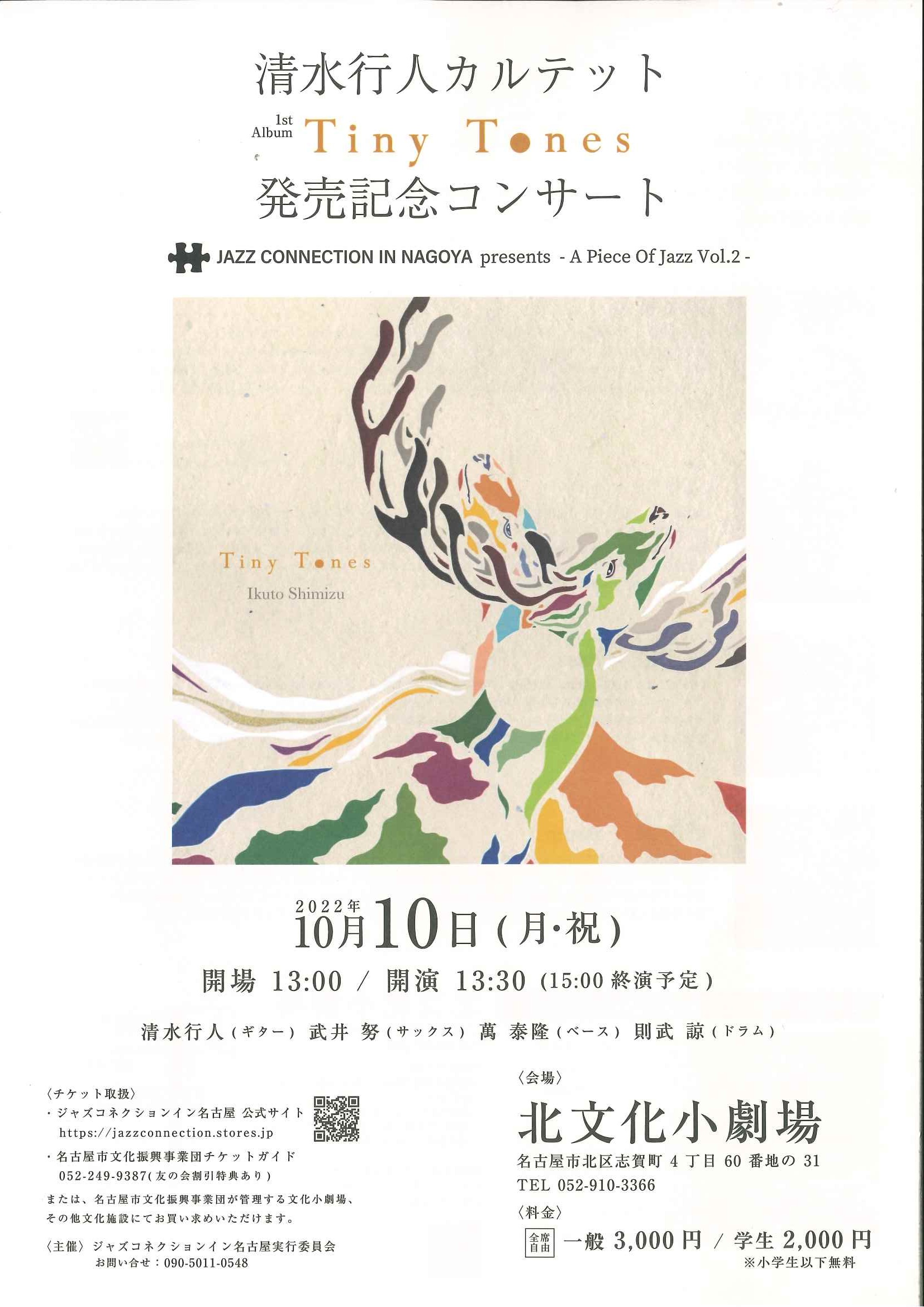 清水行人カルテット 1stアルバム Tiny Tones 発売記念コンサート 名古屋市文化振興事業団 清水行人カルテット 1stアルバム Tiny Tones 発売記念コンサート 名古屋市文化振興事業団