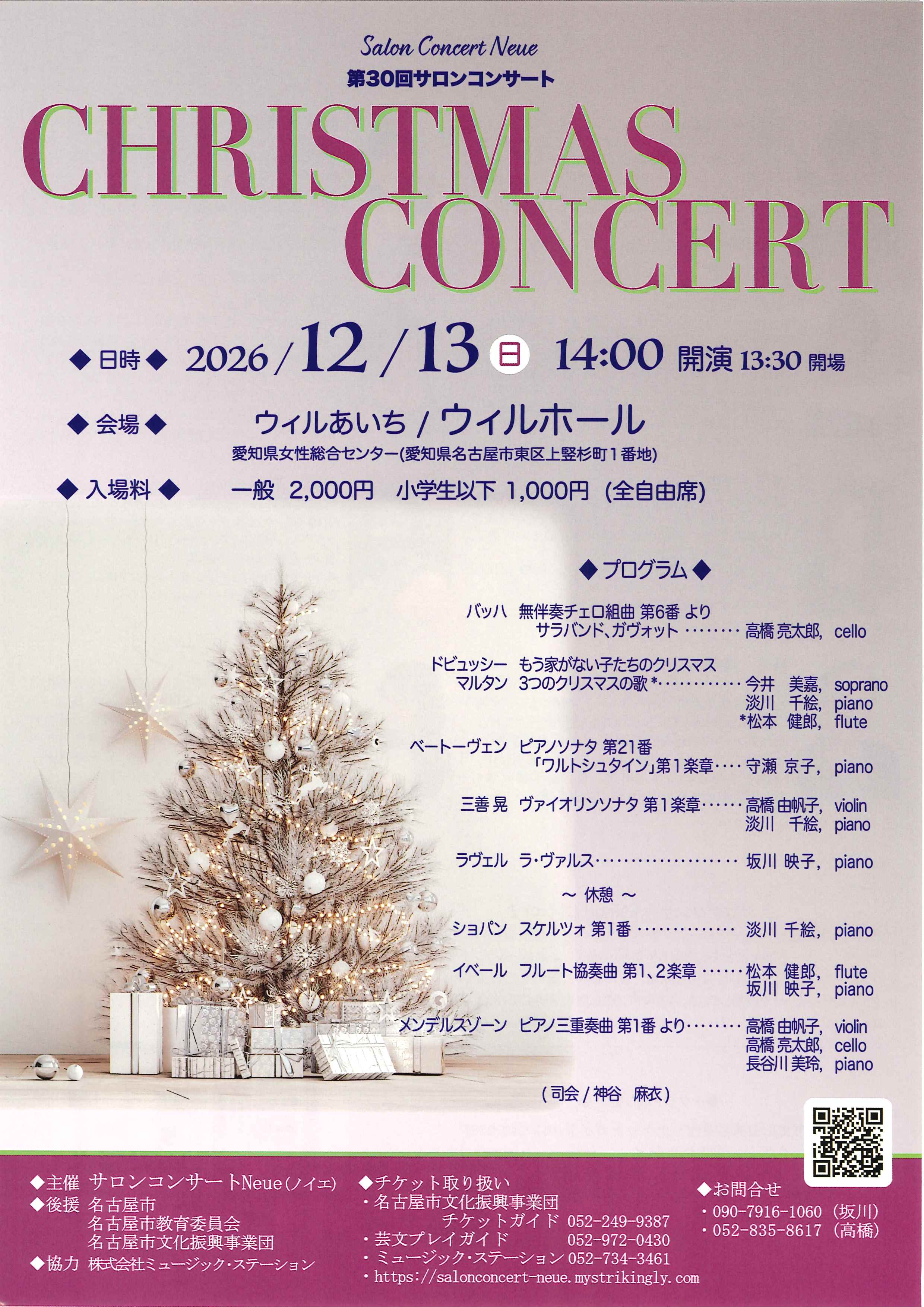第30回 サロンコンサート　クリスマスコンサートのチラシ