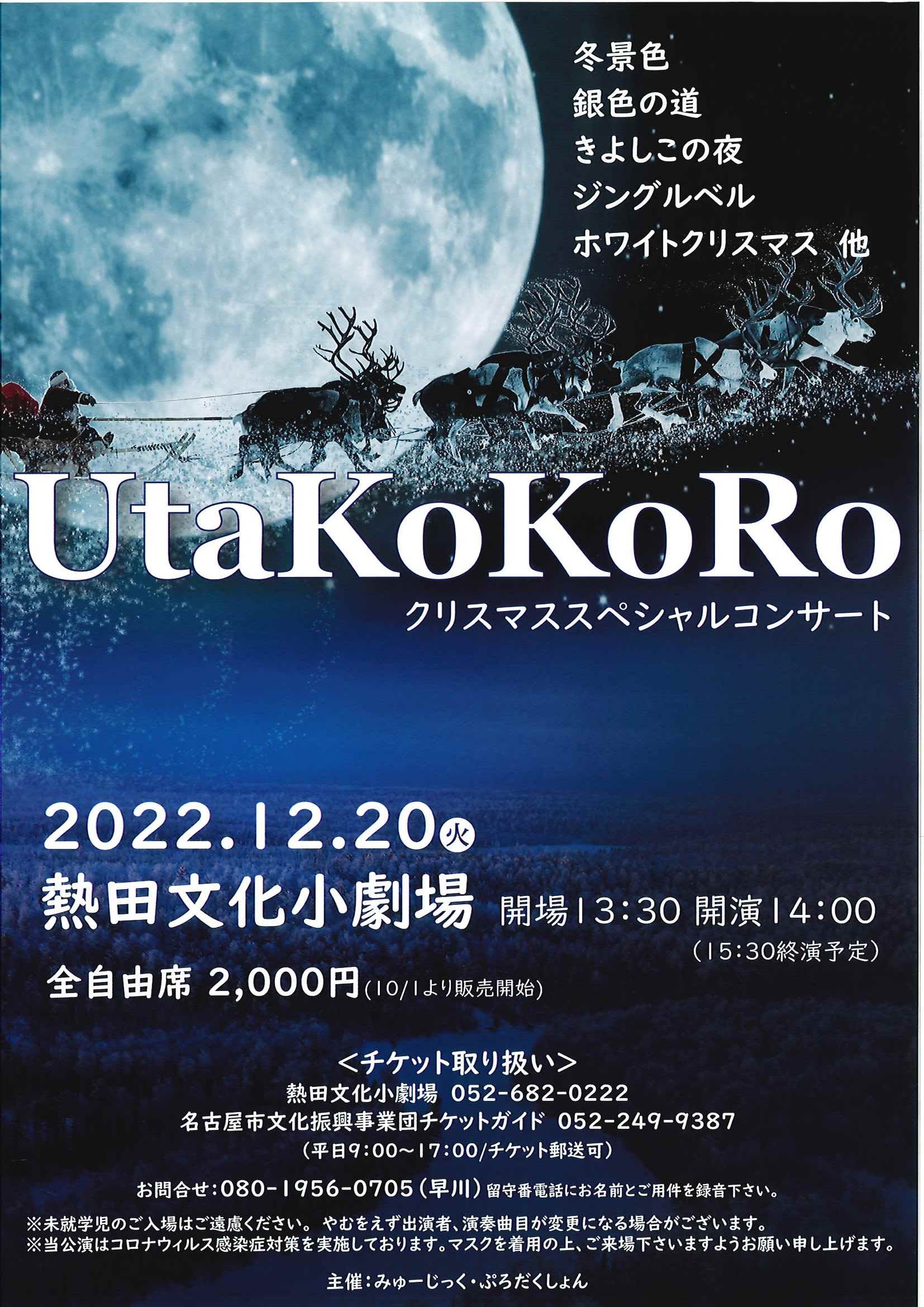 UtaKoKoRo クリスマススペシャルコンサートのチラシ