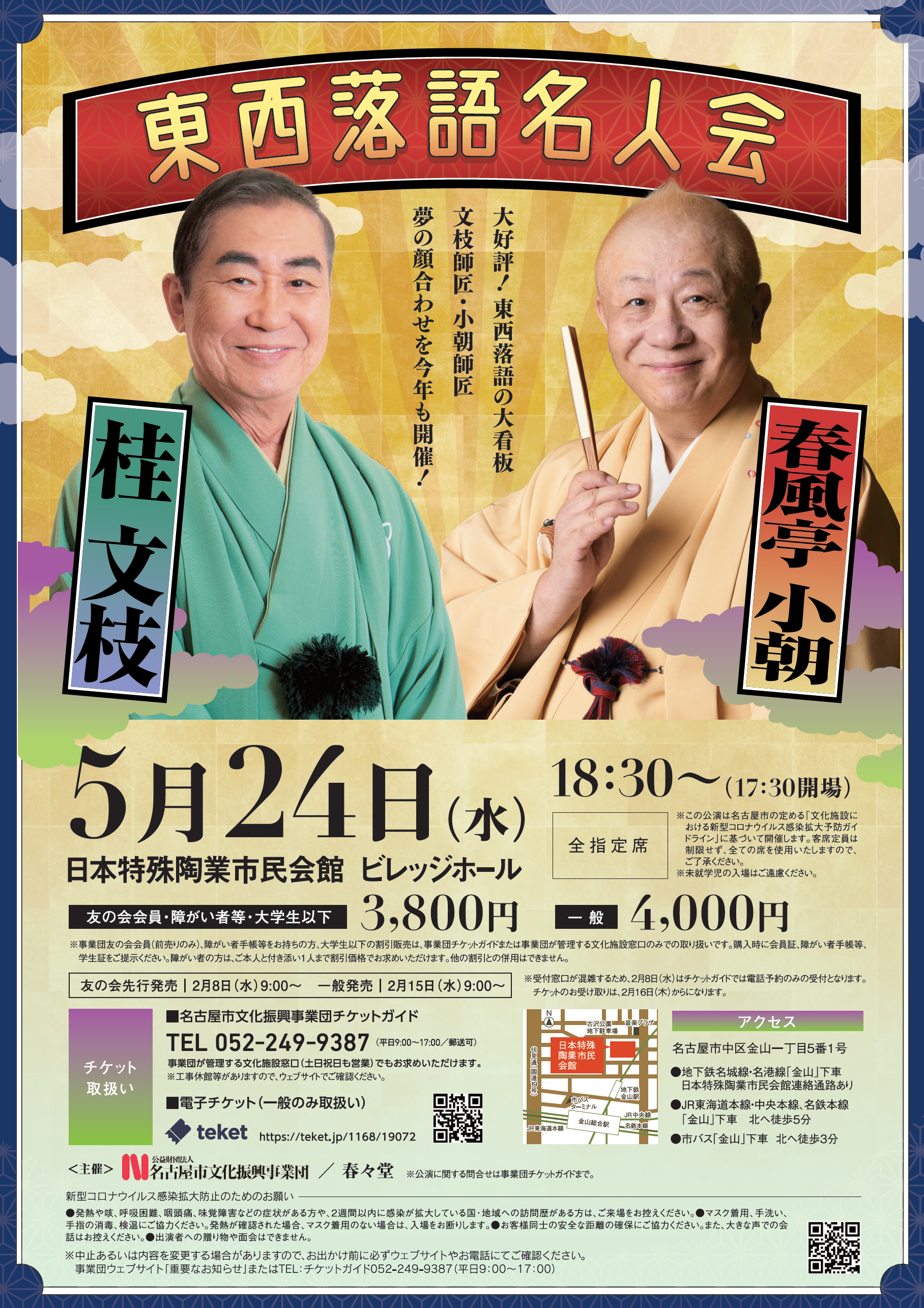 桂文枝　春風亭小朝　東西落語名人会のチラシ