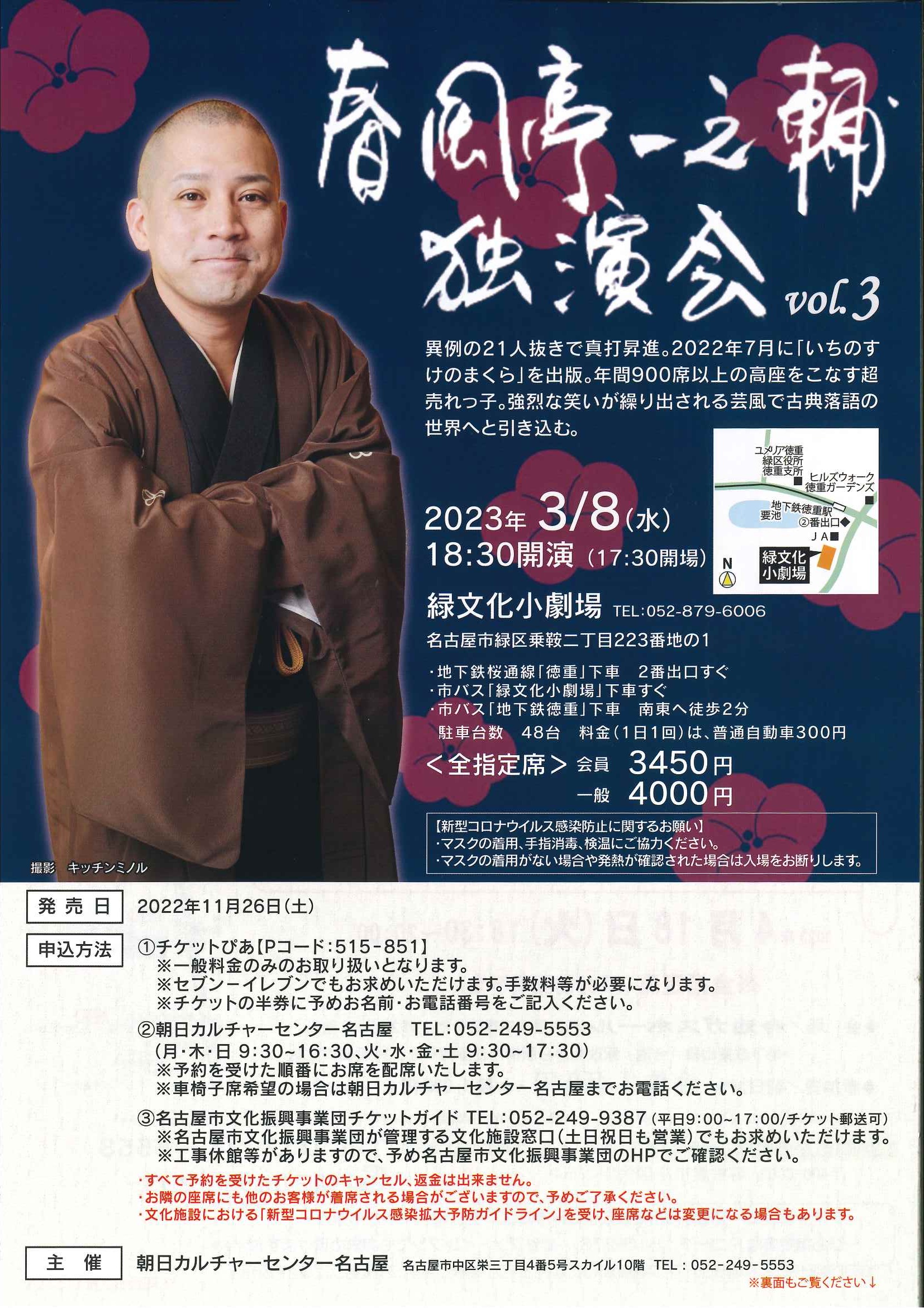 春風亭一之輔 独演会vol 3 名古屋市文化振興事業団
