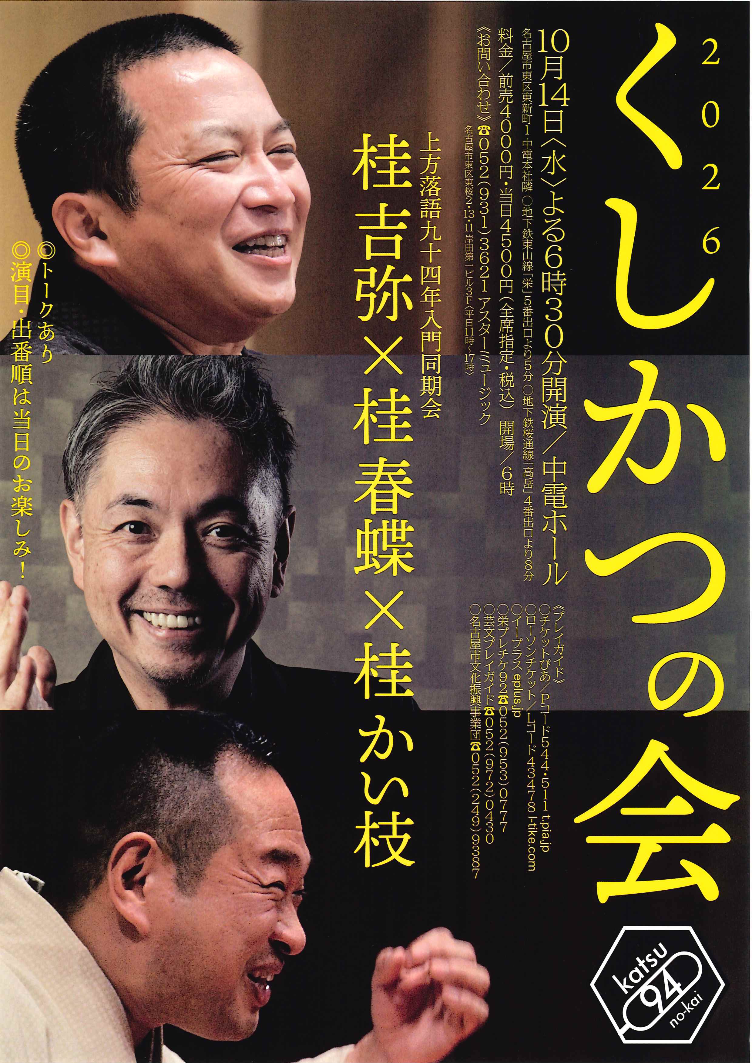 桂吉弥・桂春蝶・桂かい枝　くしかつの会 2026のチラシ