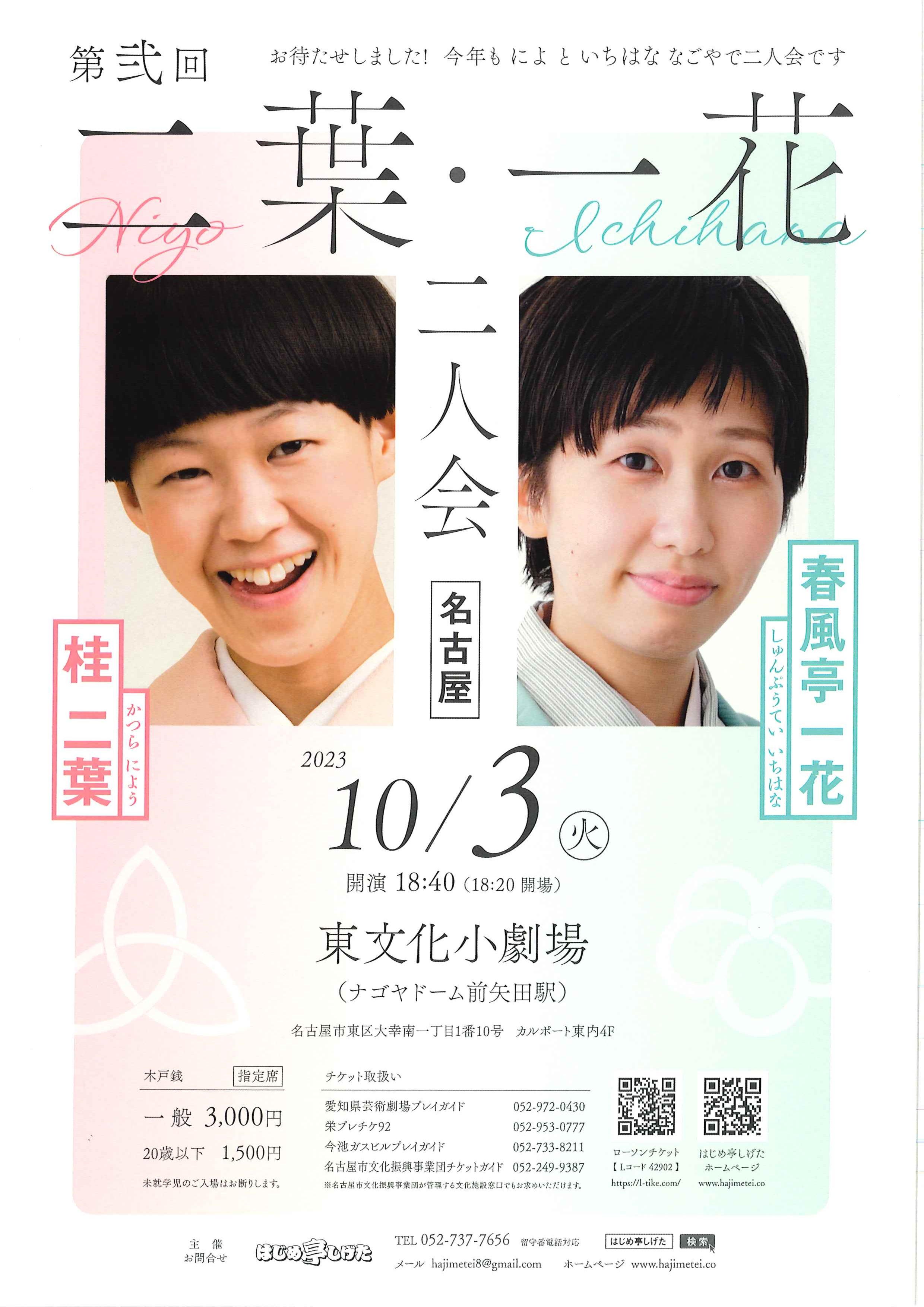 第弐回 桂二葉・春風亭一花 二人会のチラシ