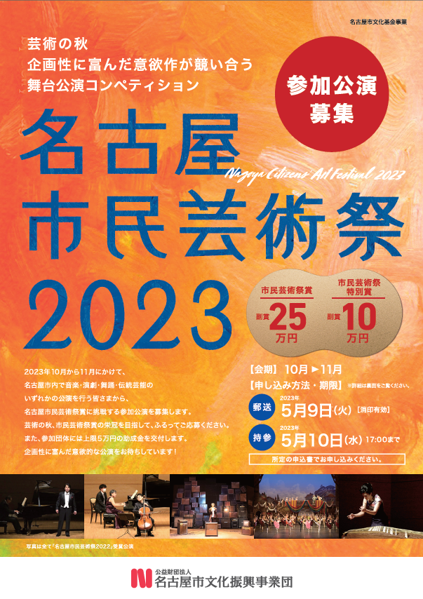 名古屋市民芸術祭2023　参加公演募集のチラシ
