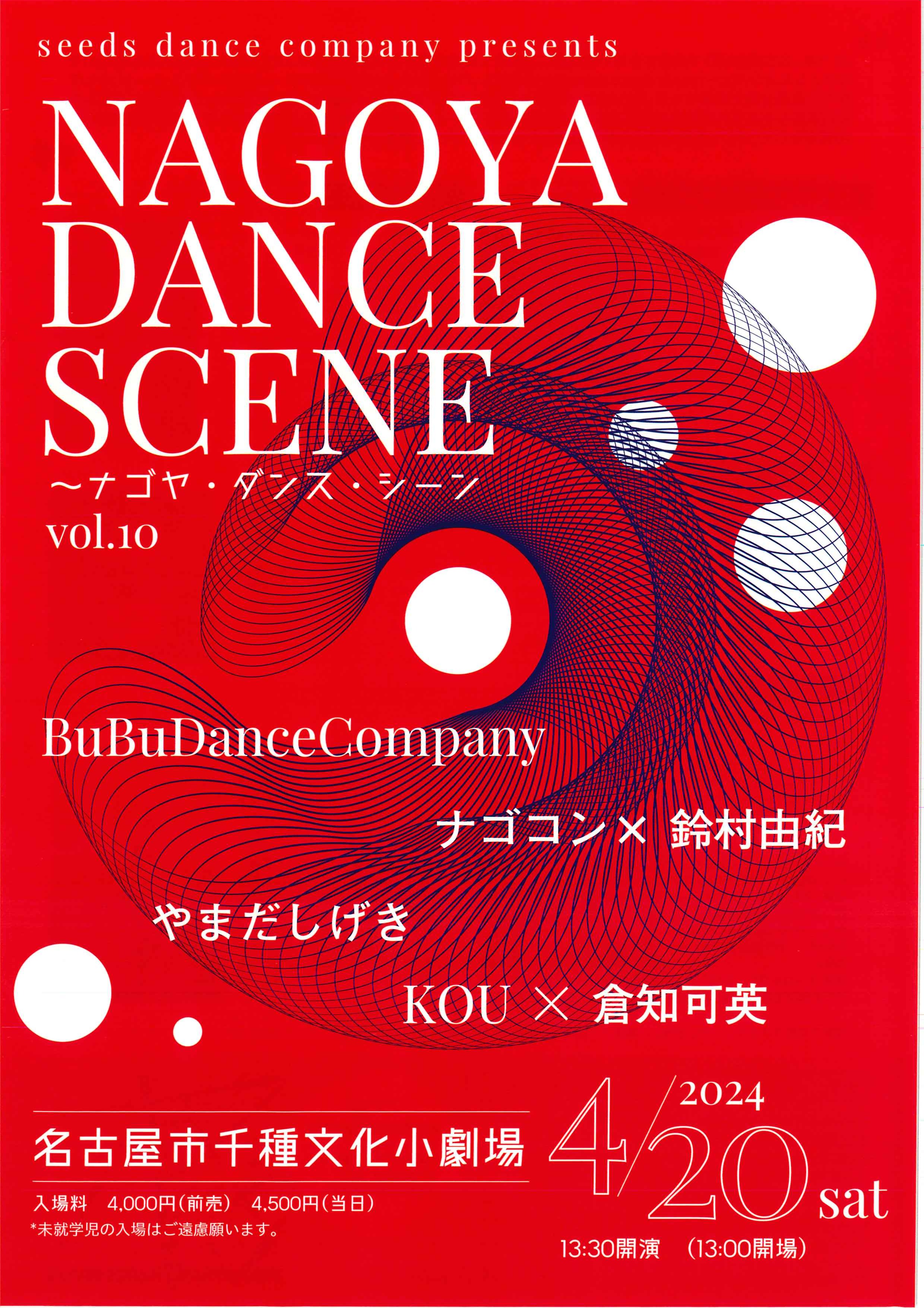 NAGOYA DANCE SCENE～ナゴヤ・ダンス・シーン vol.10のチラシ