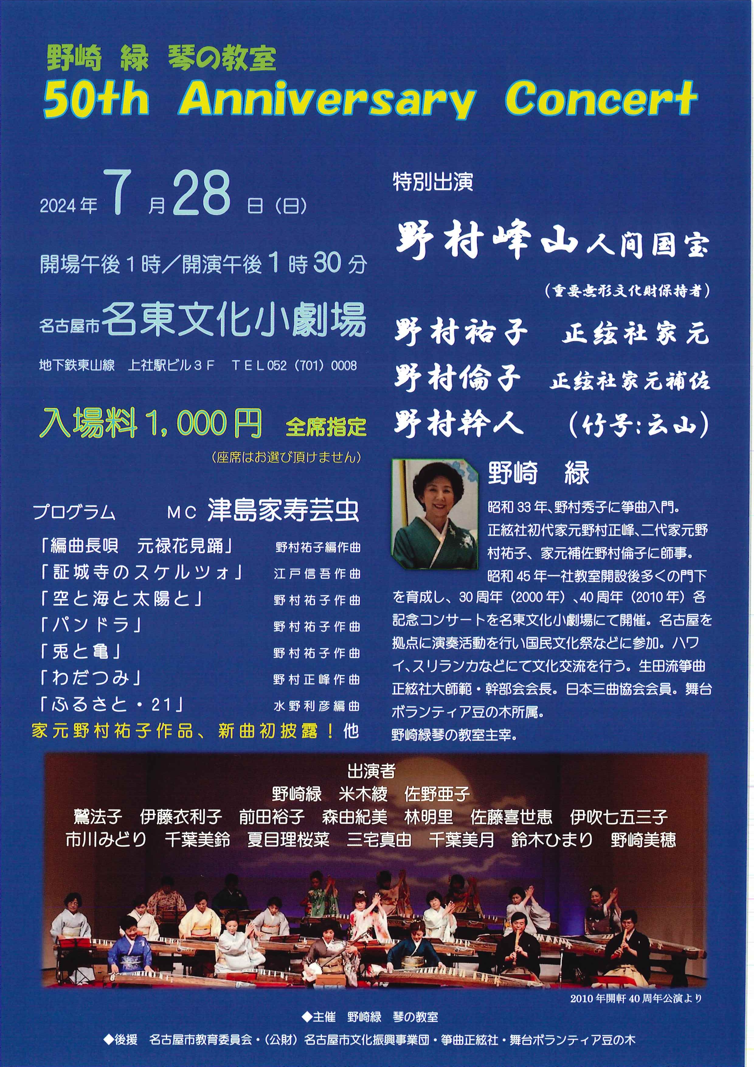 野崎緑　琴の教室　50th Anniversary Concertのチラシ