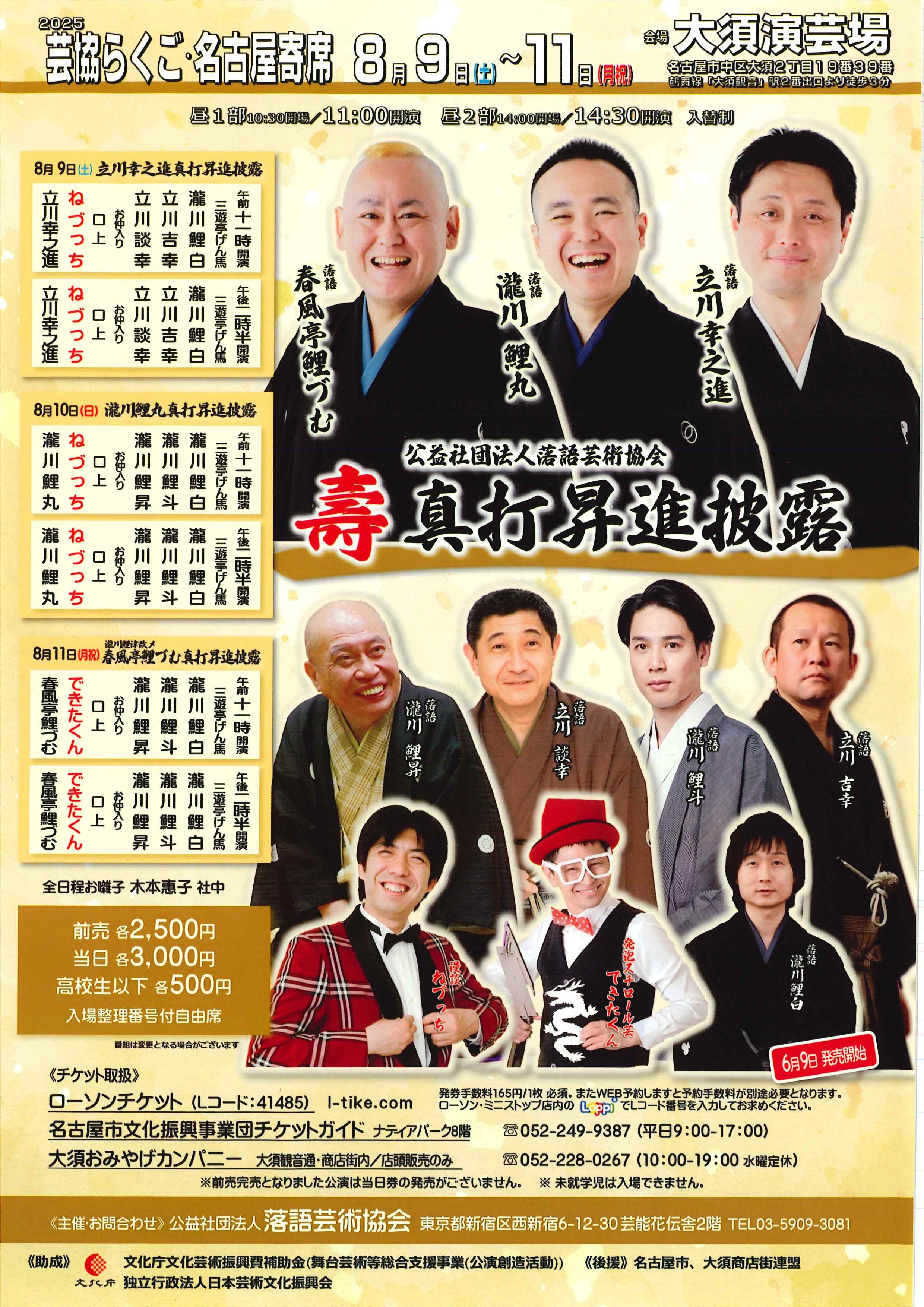 2025芸協らくご名古屋寄席 8月公演のチラシ