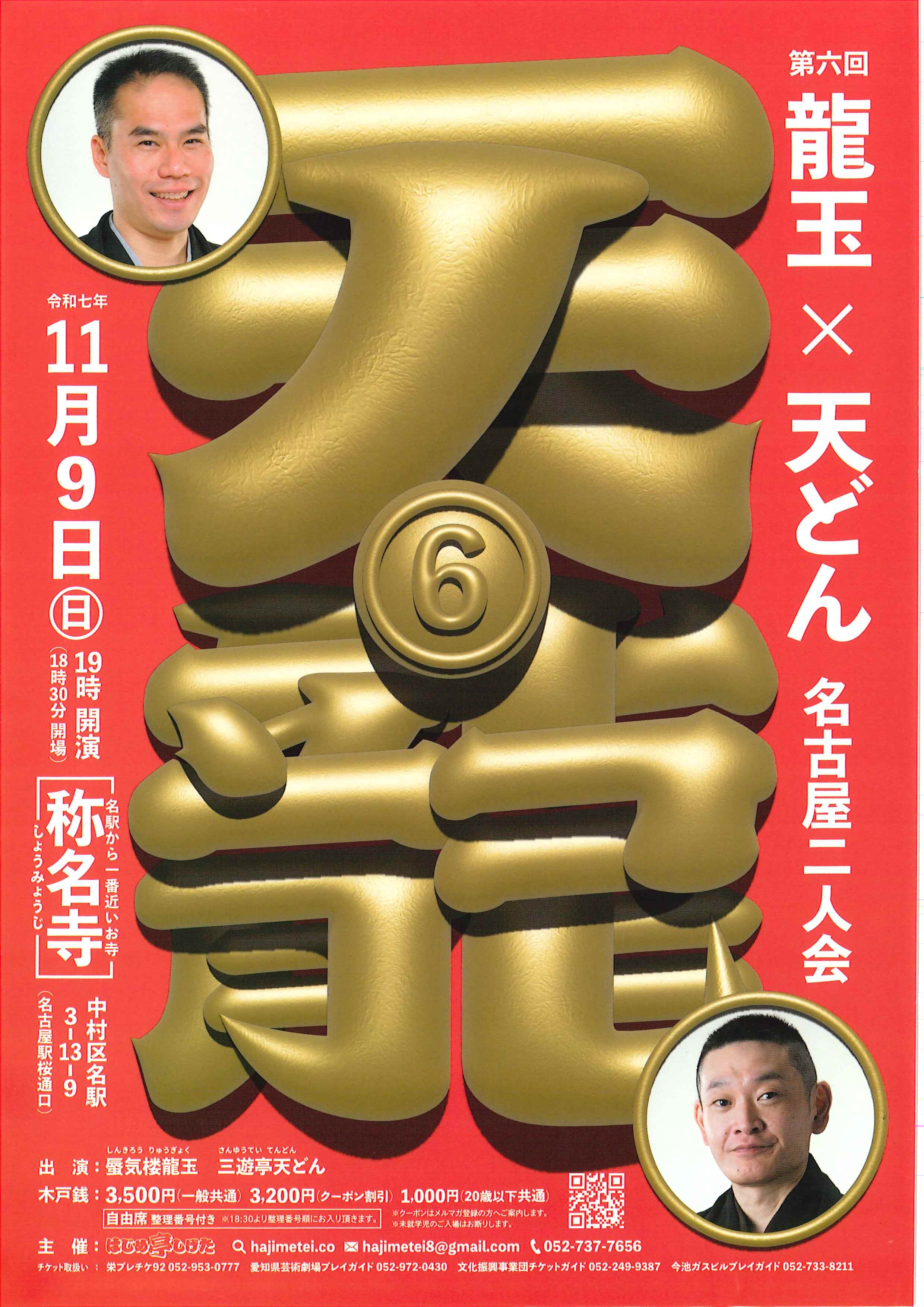 第六回 龍玉×天どん 名古屋二人会のチラシ