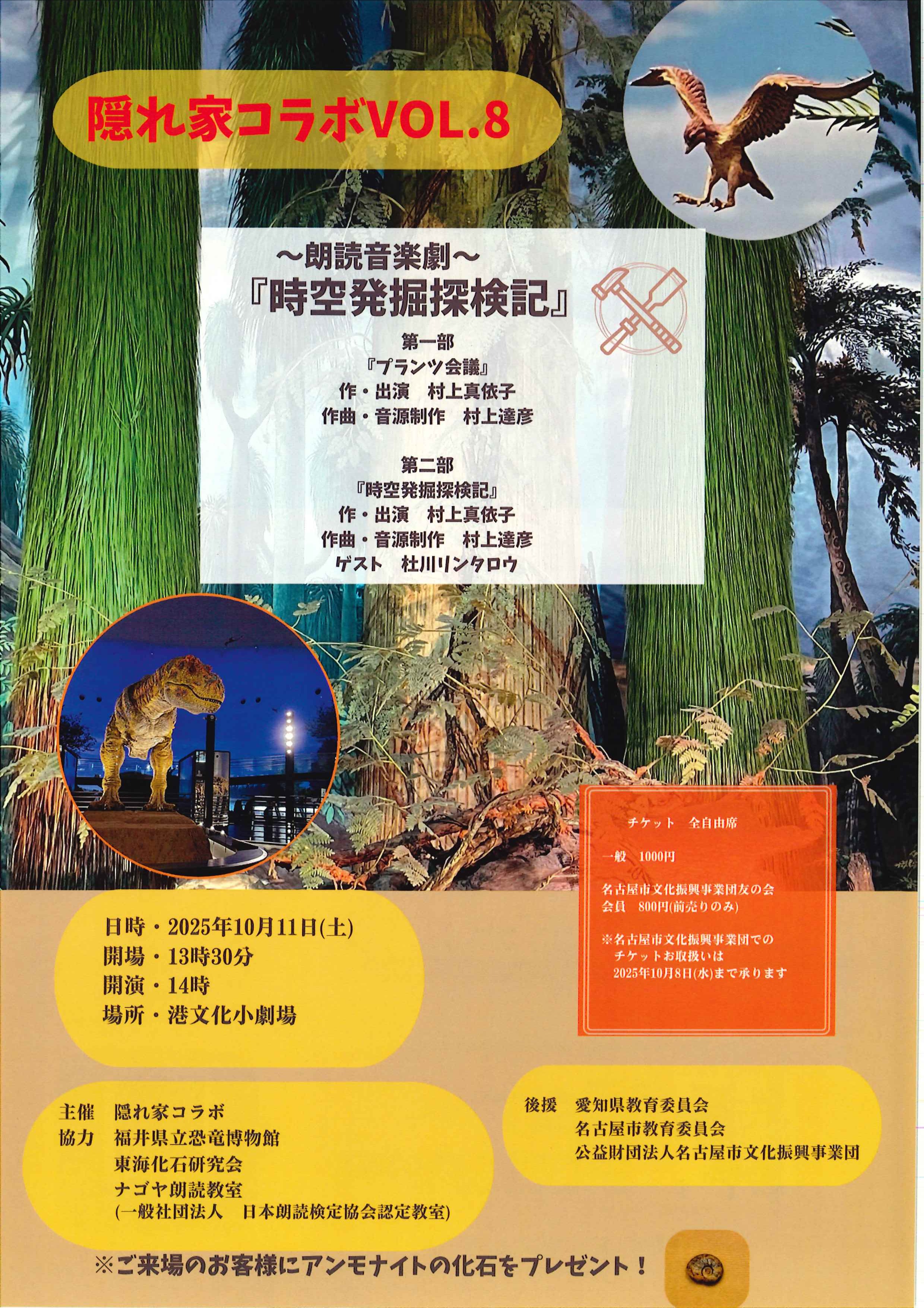 隠れ家コラボvol.8～朗読音楽劇～『時空発掘探検記』のチラシ