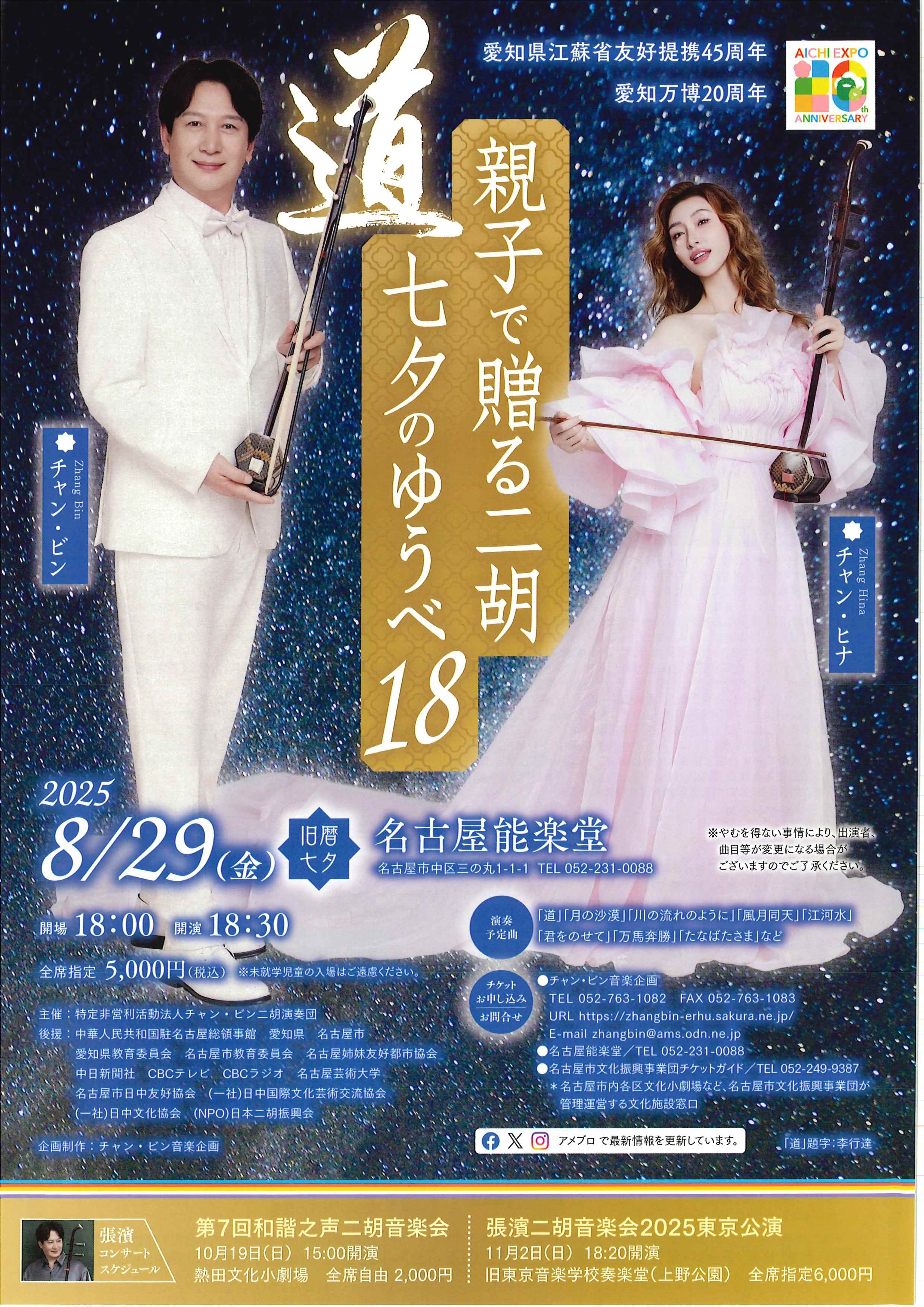 親子で贈る二胡七夕のゆうべ18のチラシ