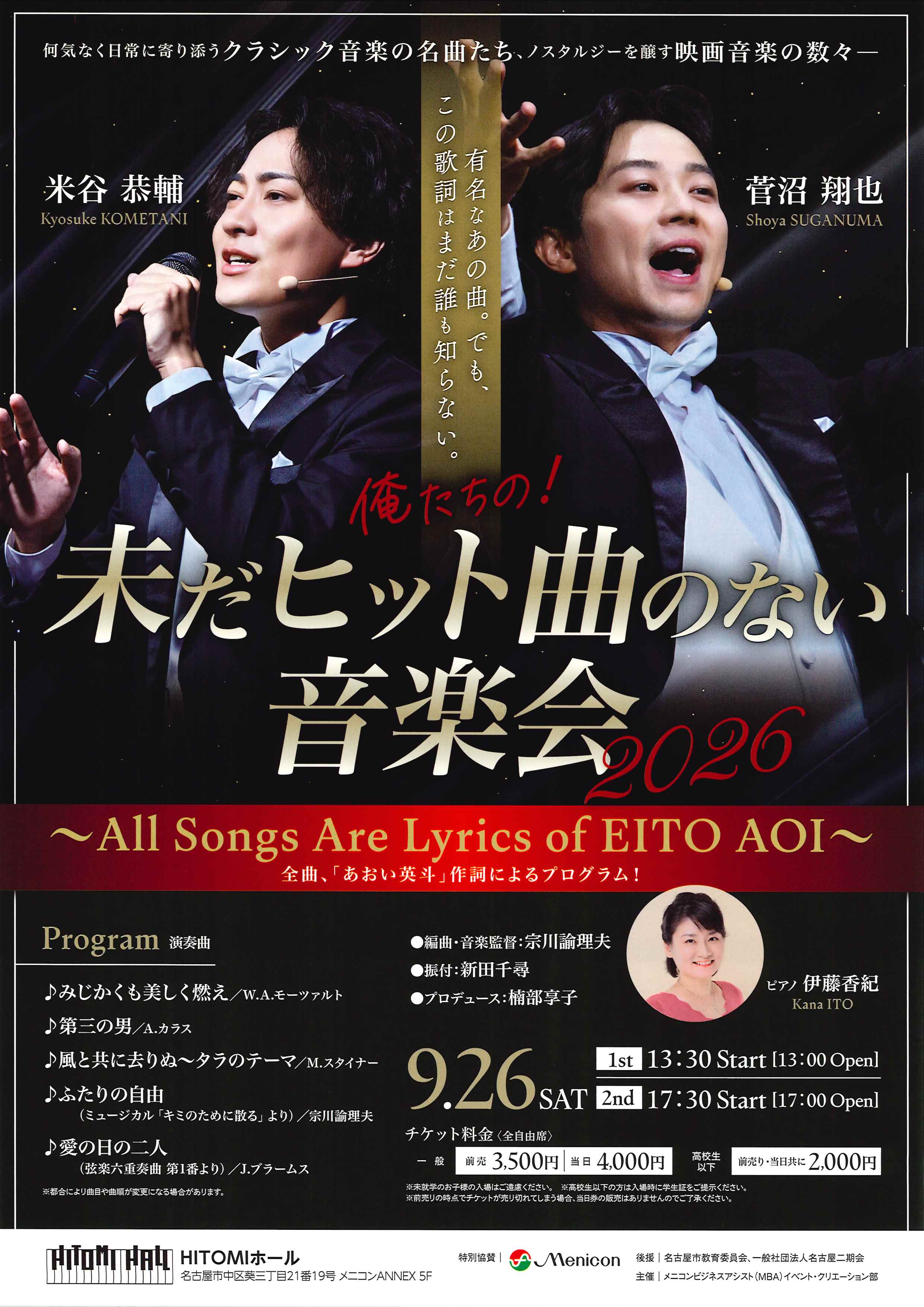 俺たちの！未だヒット曲のない音楽会のチラシ