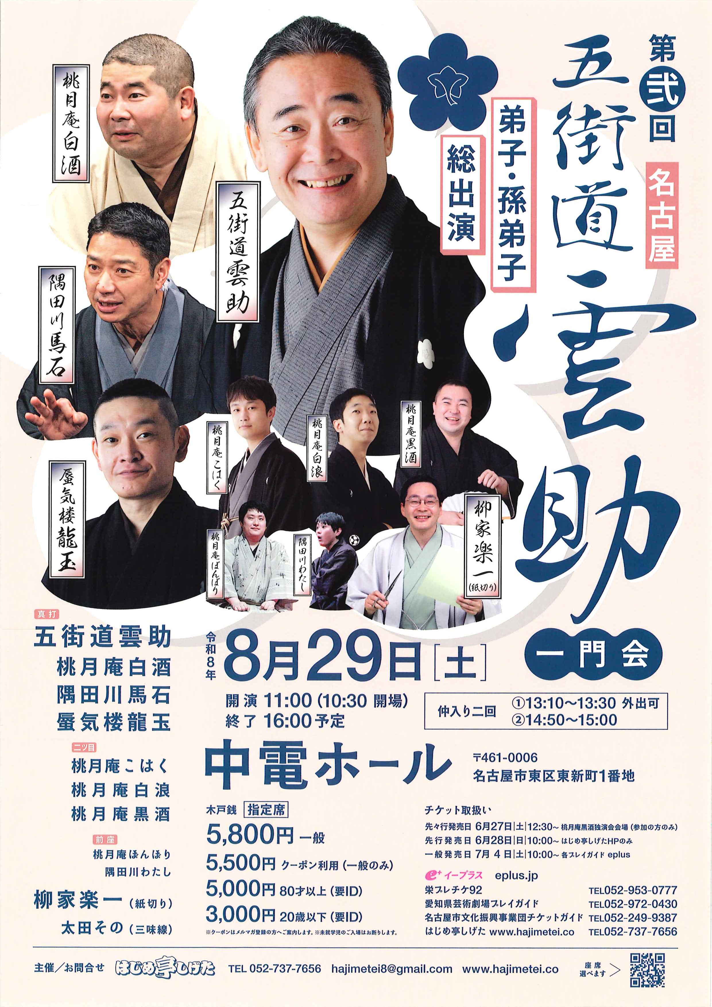 第弐回 五街道雲助 一門会 | 名古屋市文化振興事業団