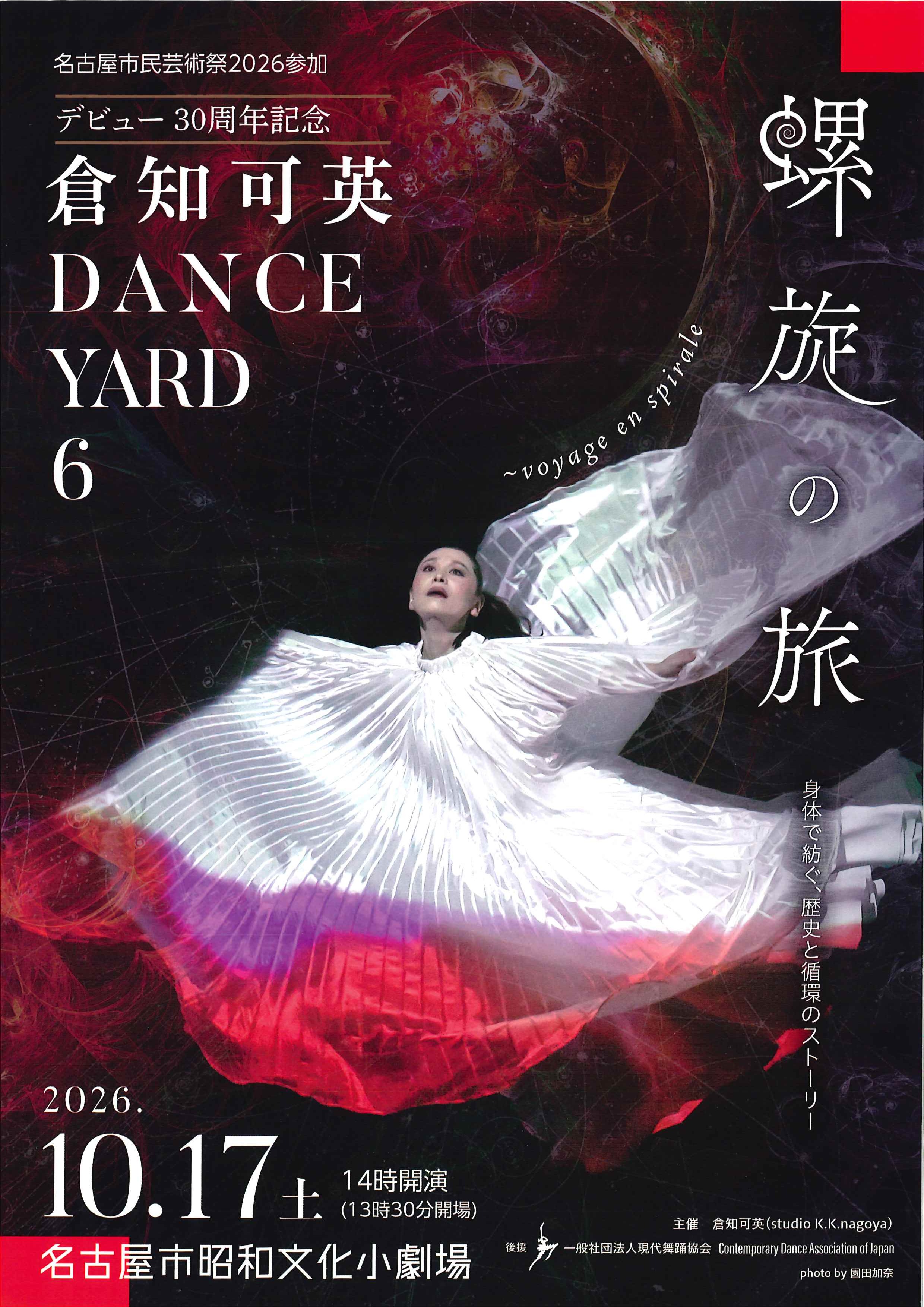 デビュー30周年記念 倉知可英 DANCE YARD 6 （名古屋市民芸術祭2026参加）のチラシ