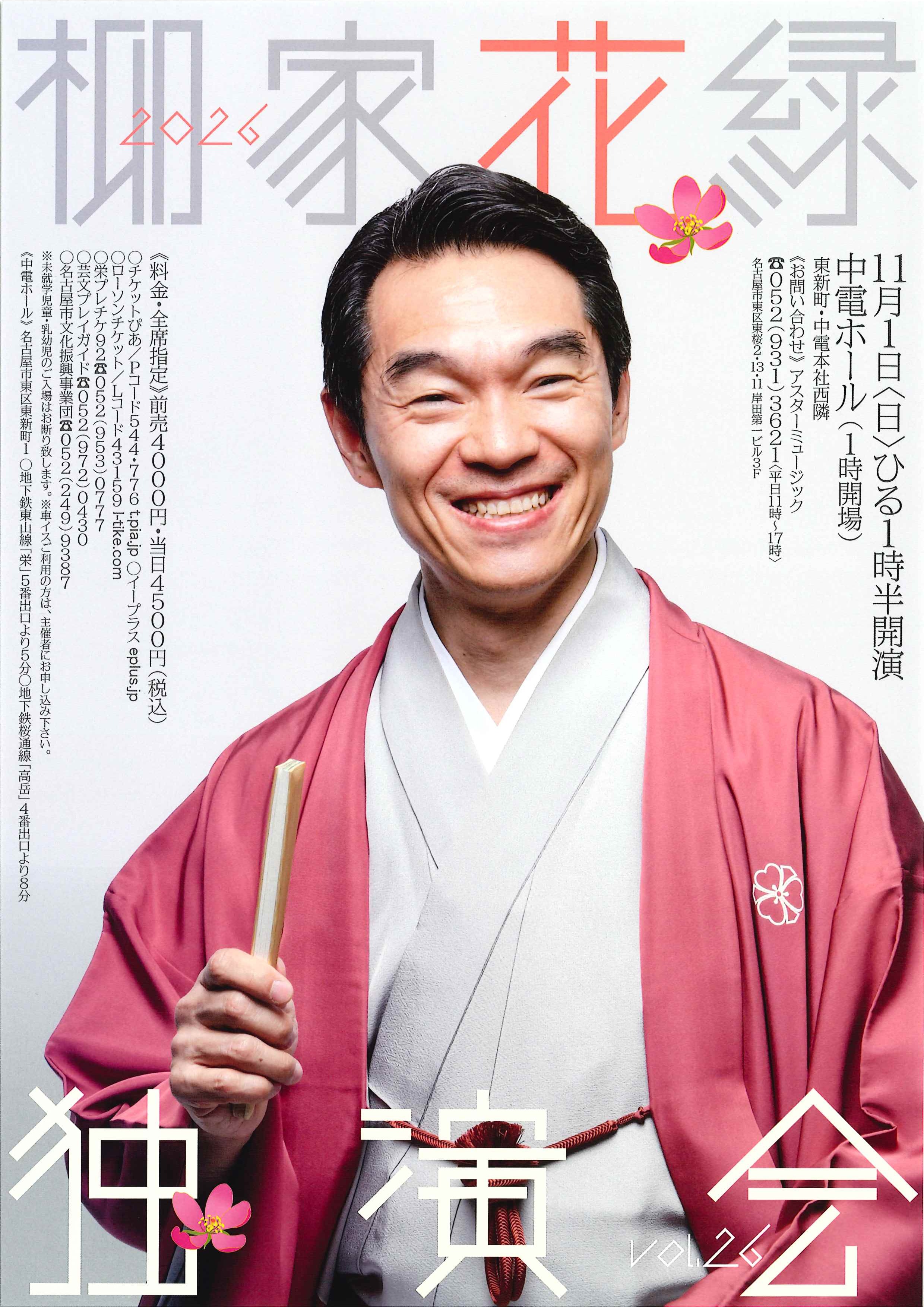 第26回 柳家花緑 独演会 のチラシ