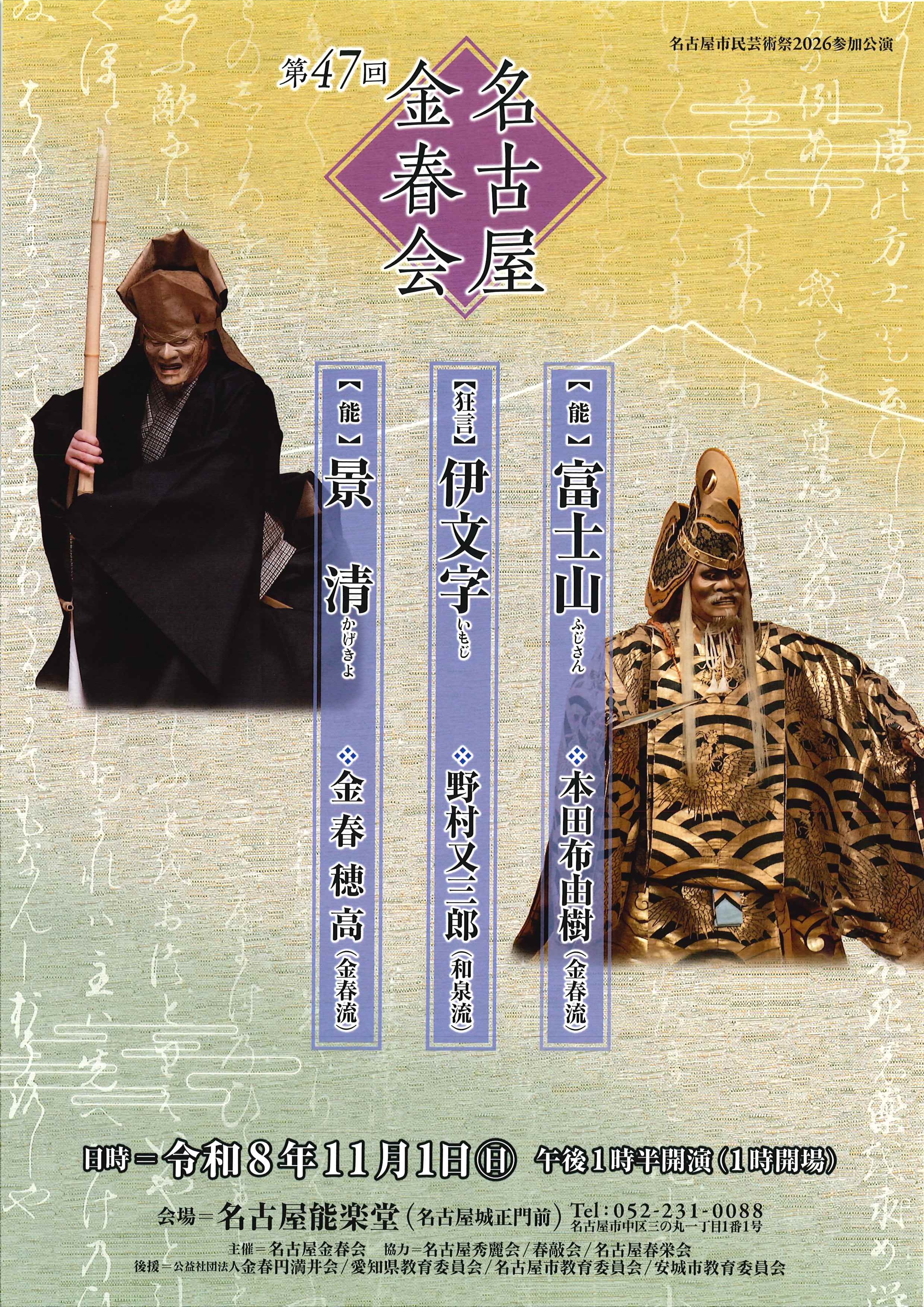 第47回 名古屋金春会のチラシ