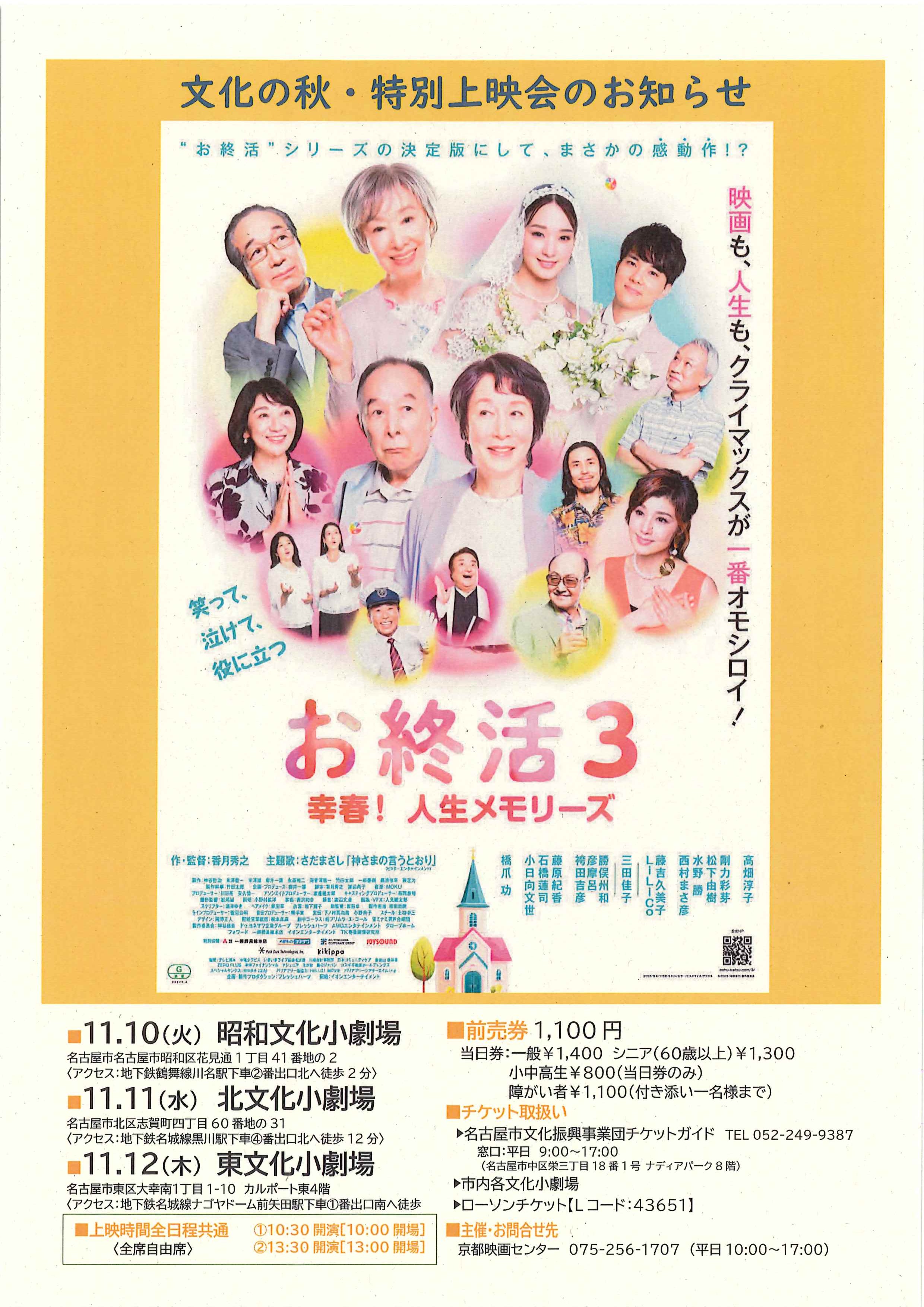 映画『お終活３ 幸春！人生メモリーズ』のチラシ