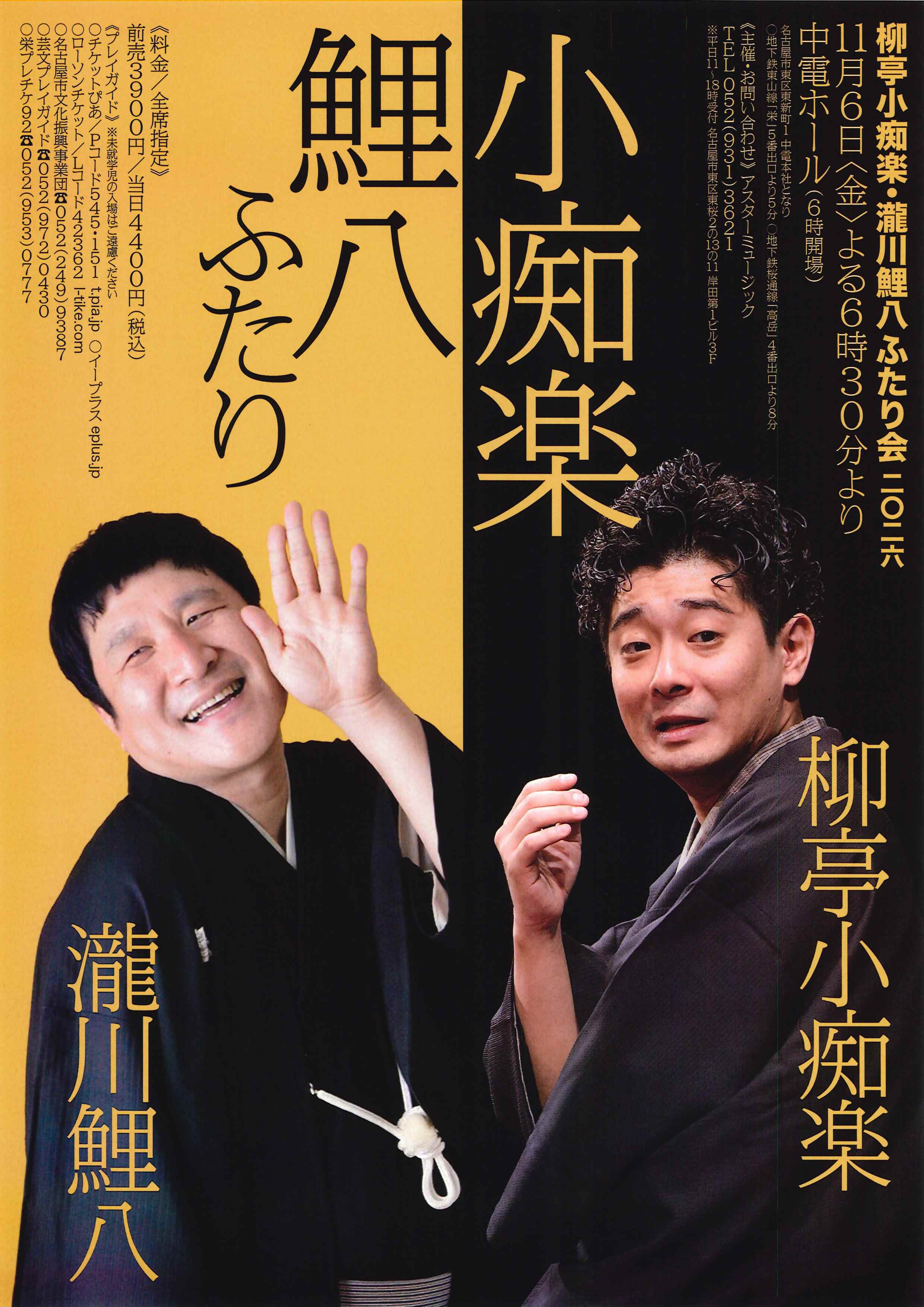 柳亭小痴楽 滝川鯉八 二人会のチラシ