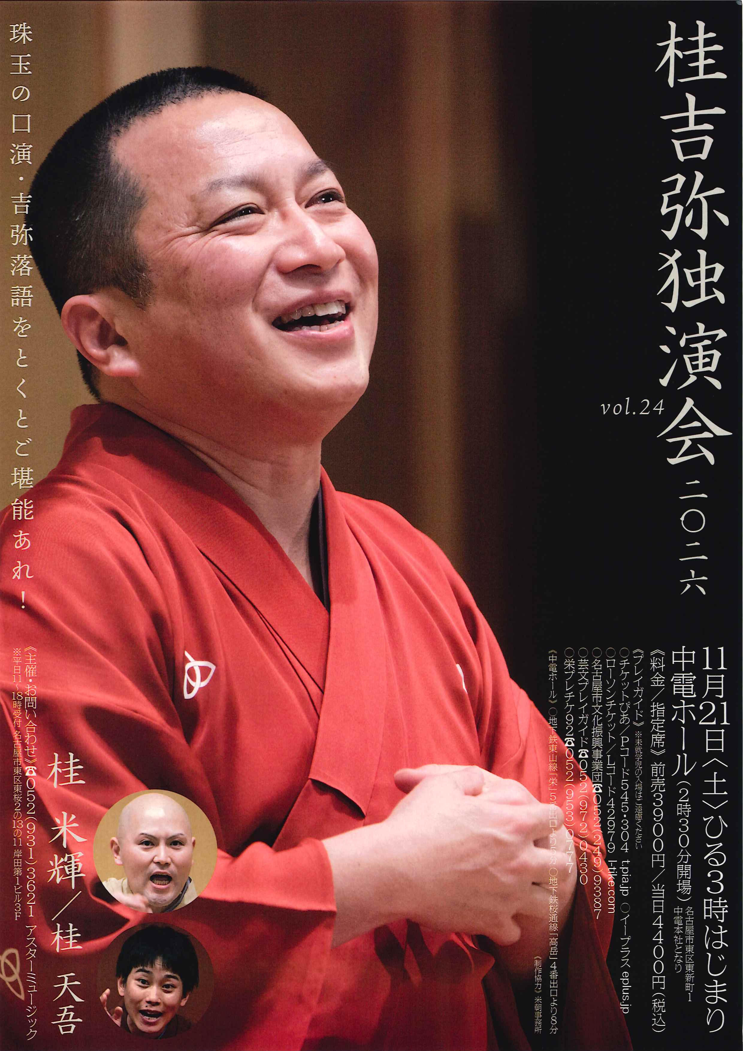 桂吉弥 独演会 vol.24のチラシ