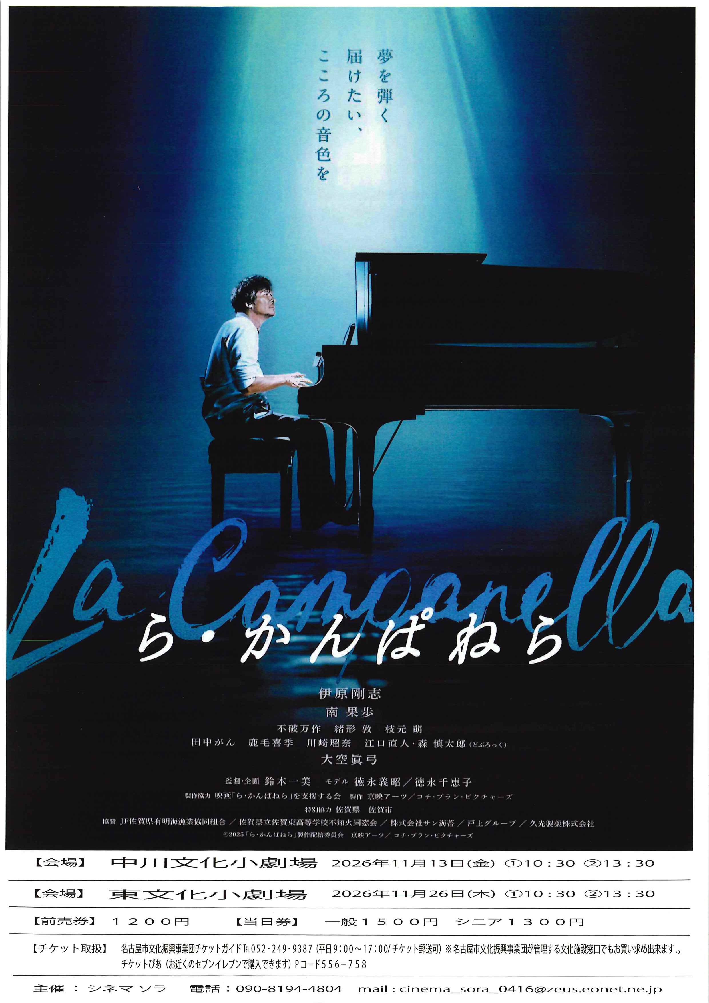映画「ら・かんぱねら」名古屋市上映会のチラシ