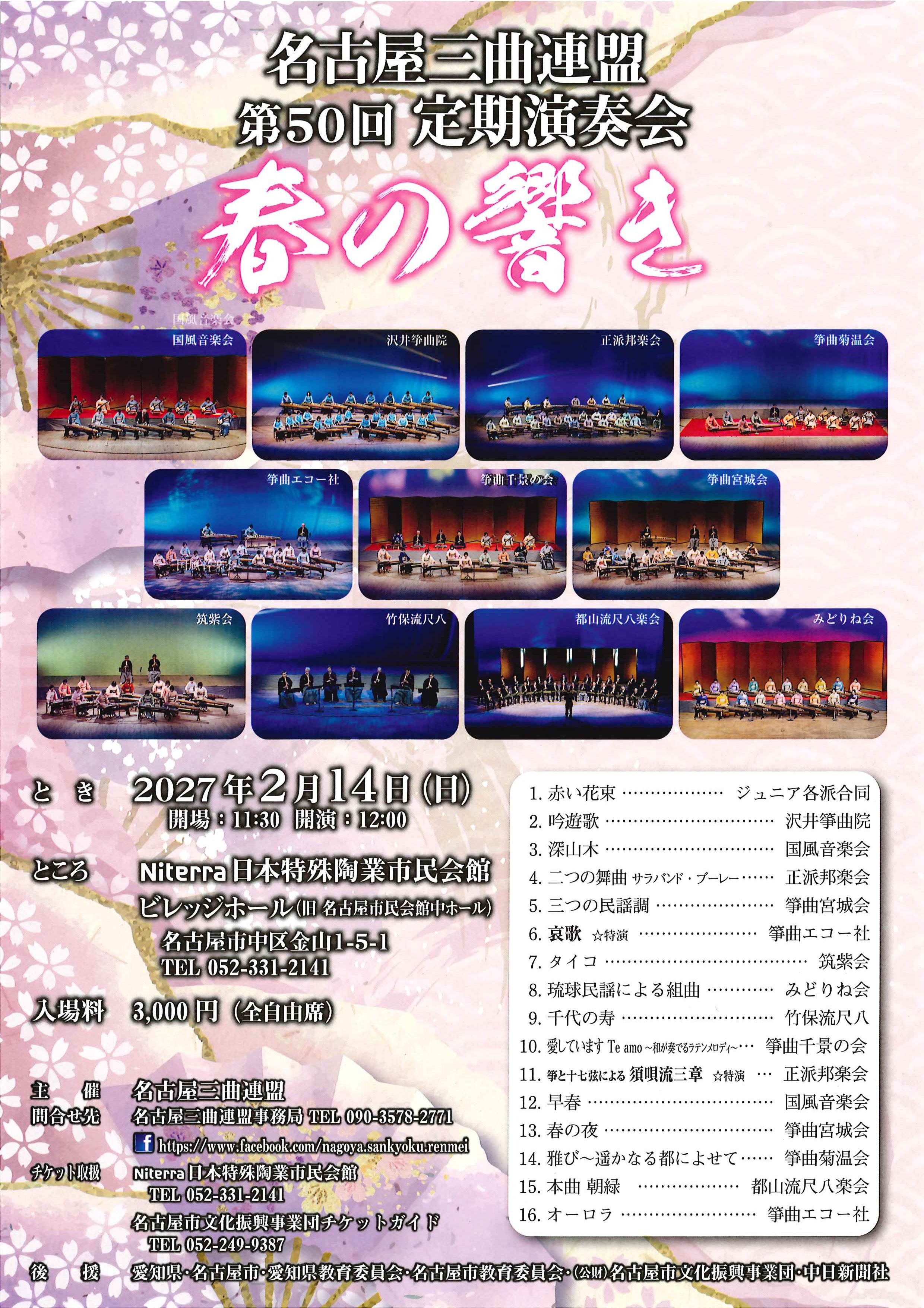 名古屋三曲連盟 第50回定期演奏会のチラシ