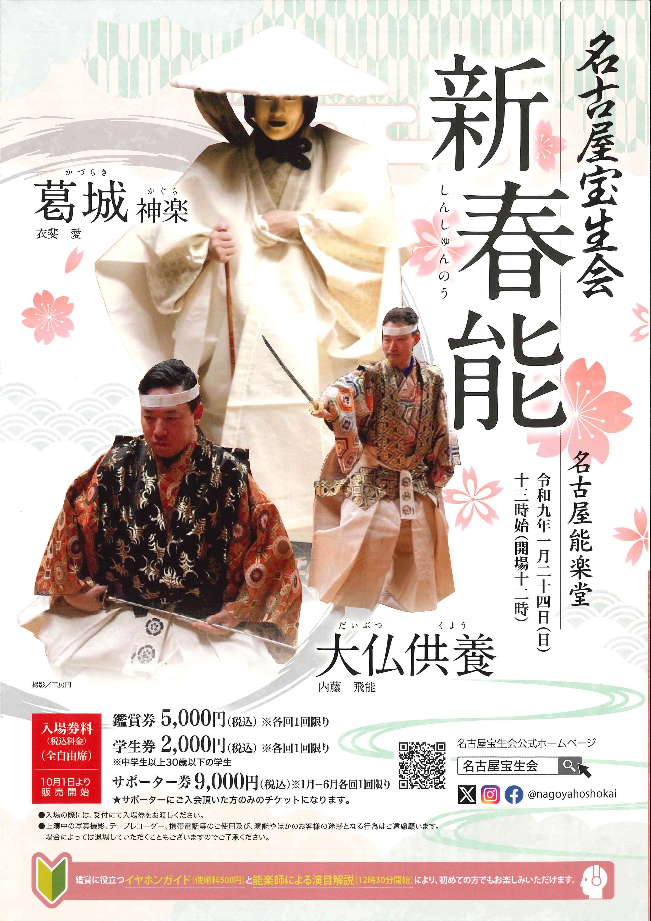 名古屋宝生会 新春能のチラシ