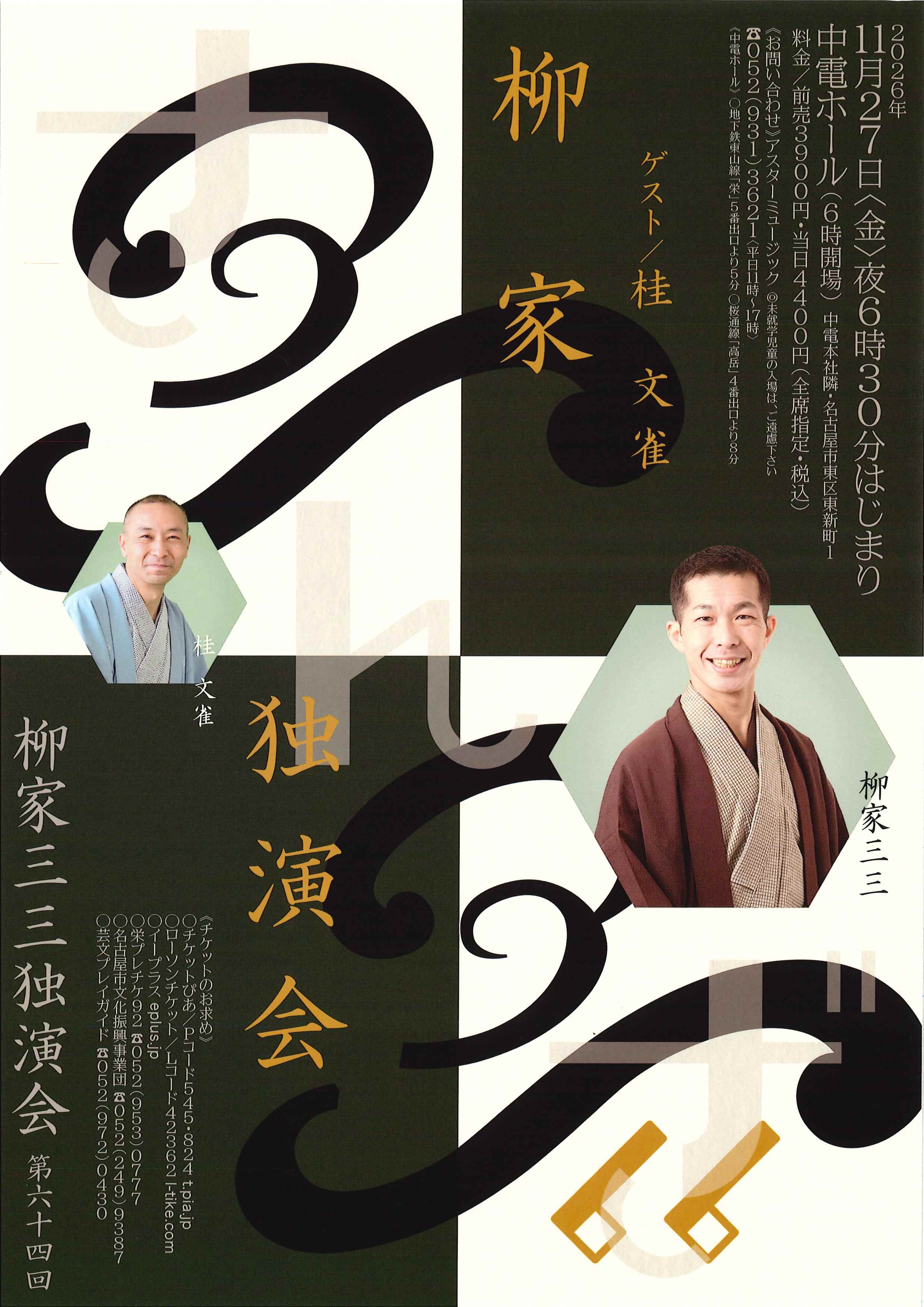 柳家三三 独演会 vol.64のチラシ