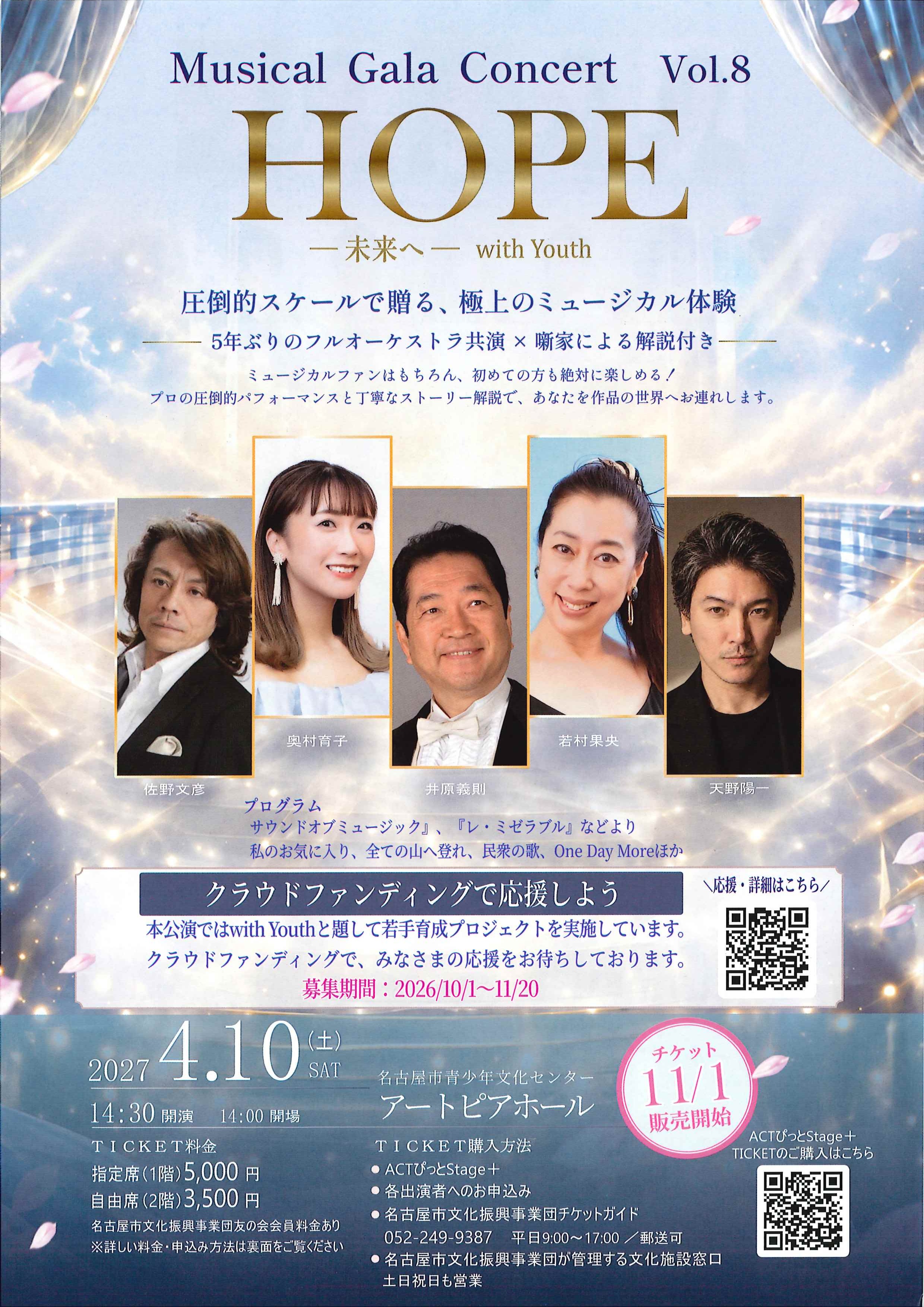 Musical Gala Concert vol.8　－HOPE－ 未来へ with Youthのチラシ