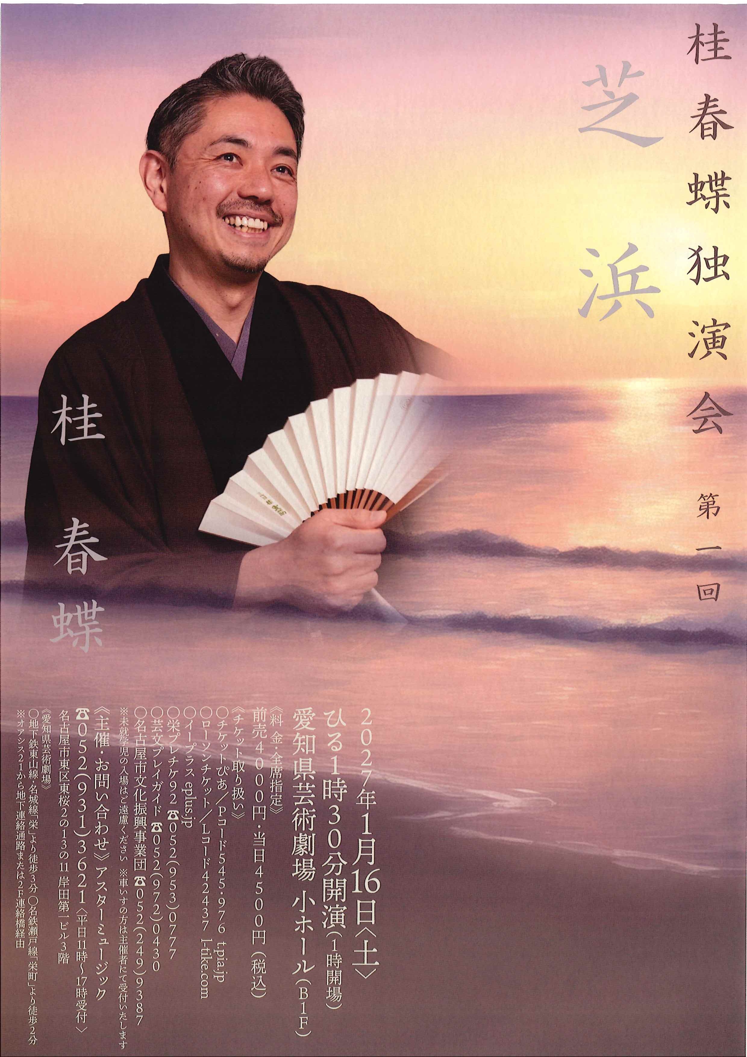 桂 春蝶 独演会のチラシ
