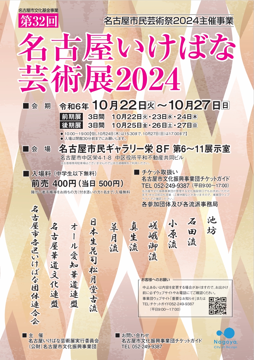 名古屋いけばな芸術展【名古屋市民芸術祭2024】のチラシ