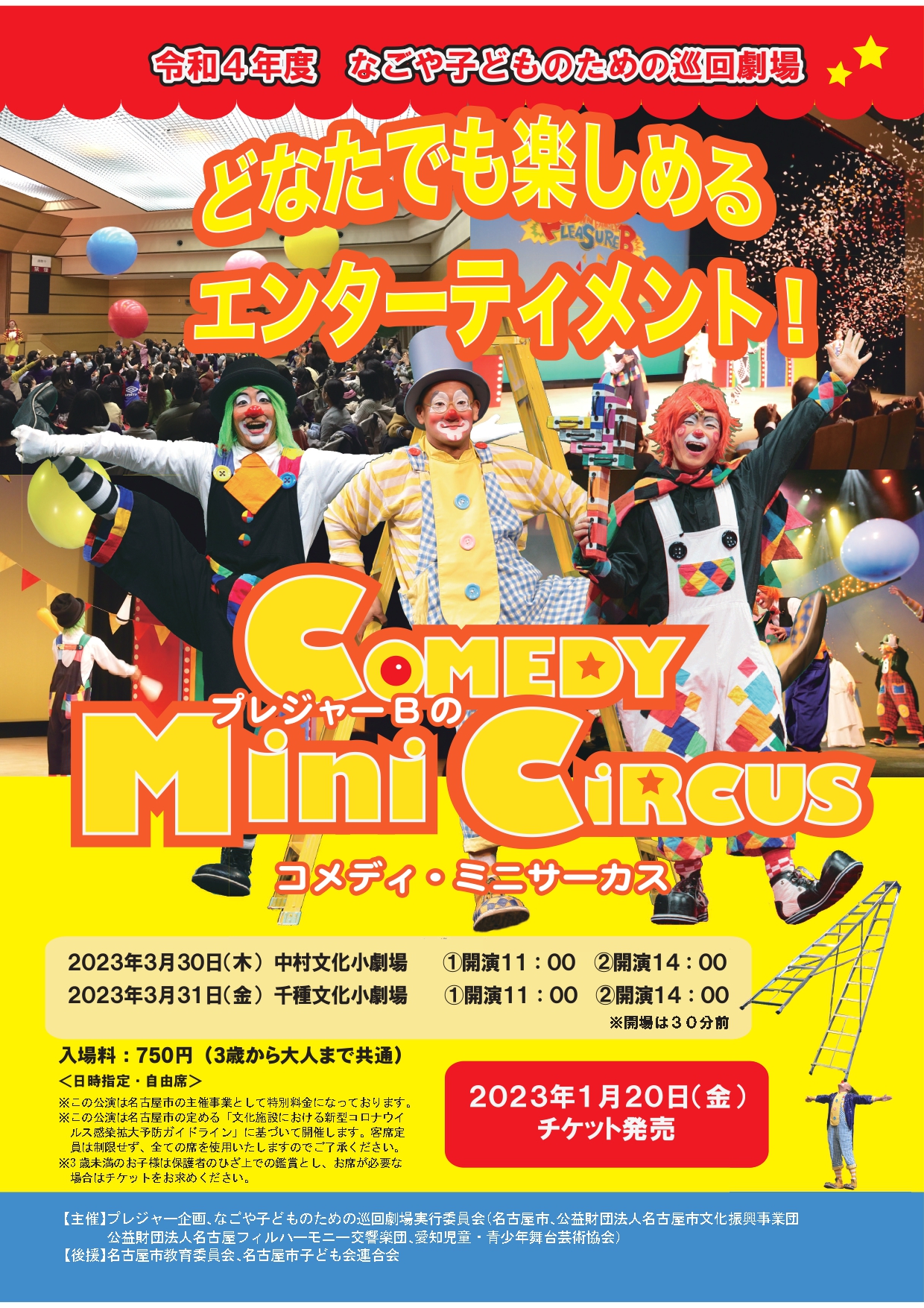 【完売】プレジャー企画「プレジャーＢのコメディ・ミニサーカス」（千種）【なごや子どものための巡回劇場】のチラシ