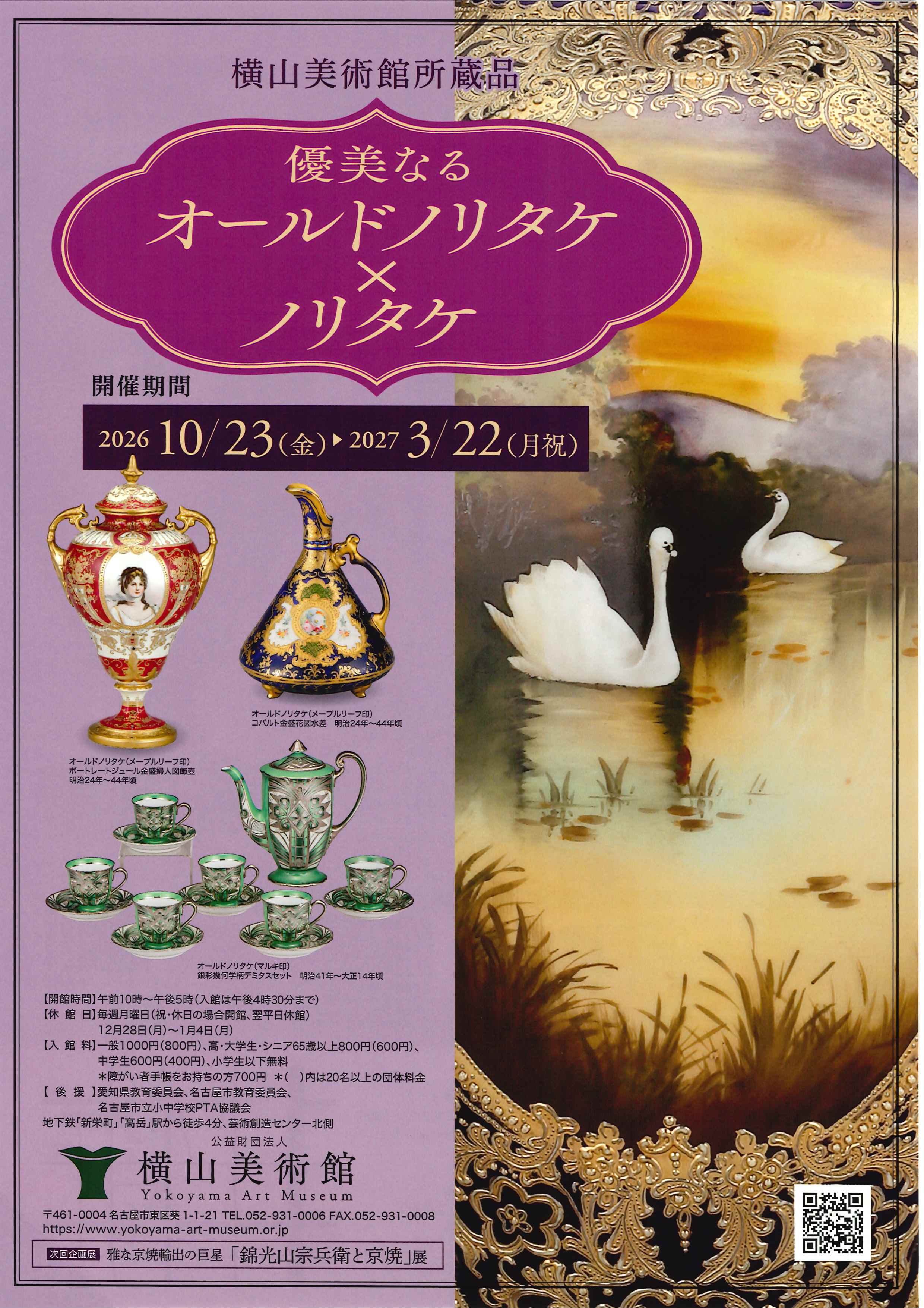 企画展「―横山美術館所蔵品― 優美なるオールドノリタケ×ノリタケ」のチラシ
