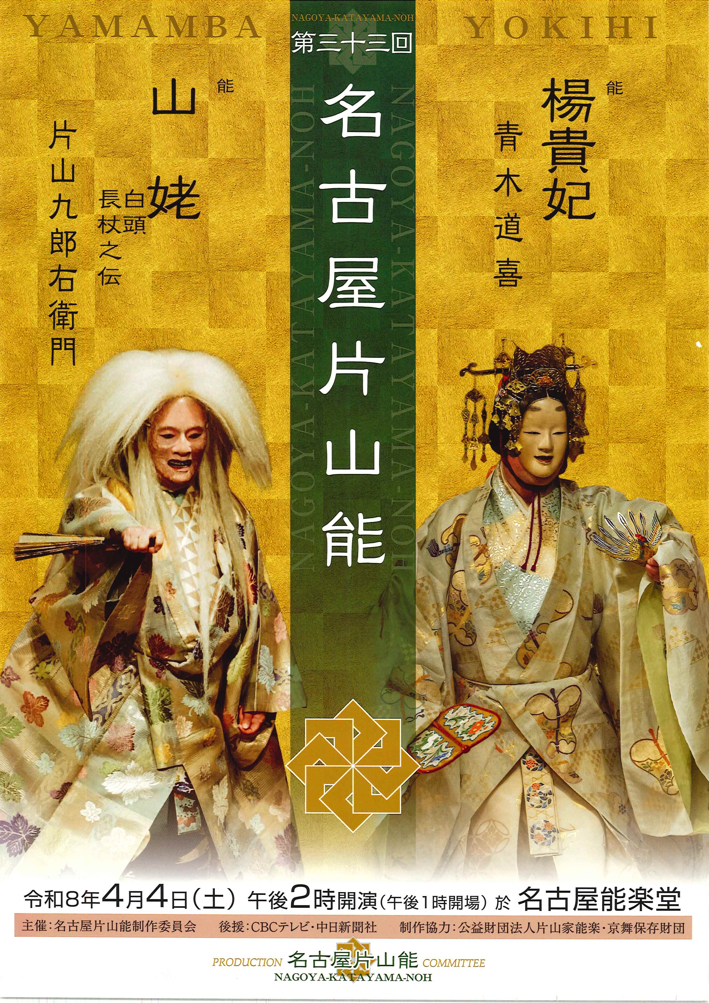名古屋片山能のチラシ