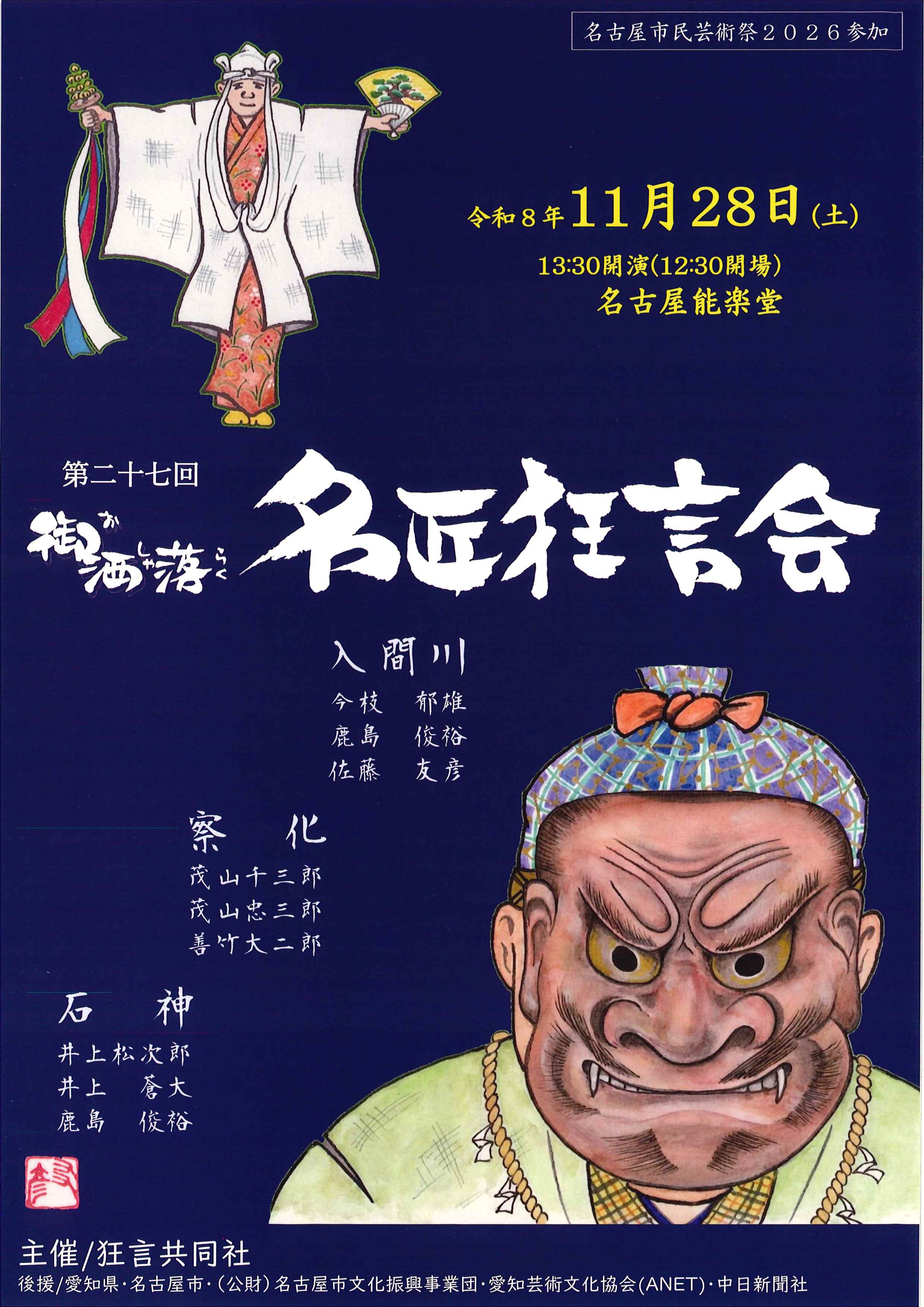 名古屋市民芸術祭2026参加　第二十七回 御洒落名匠狂言会のチラシ