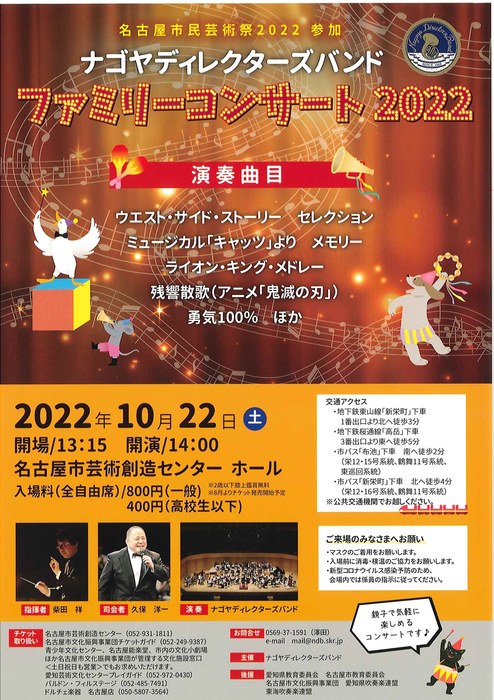 名古屋市民芸術祭2022参加 ナゴヤディレクターズバンド ファミリーコンサート2022のチラシ