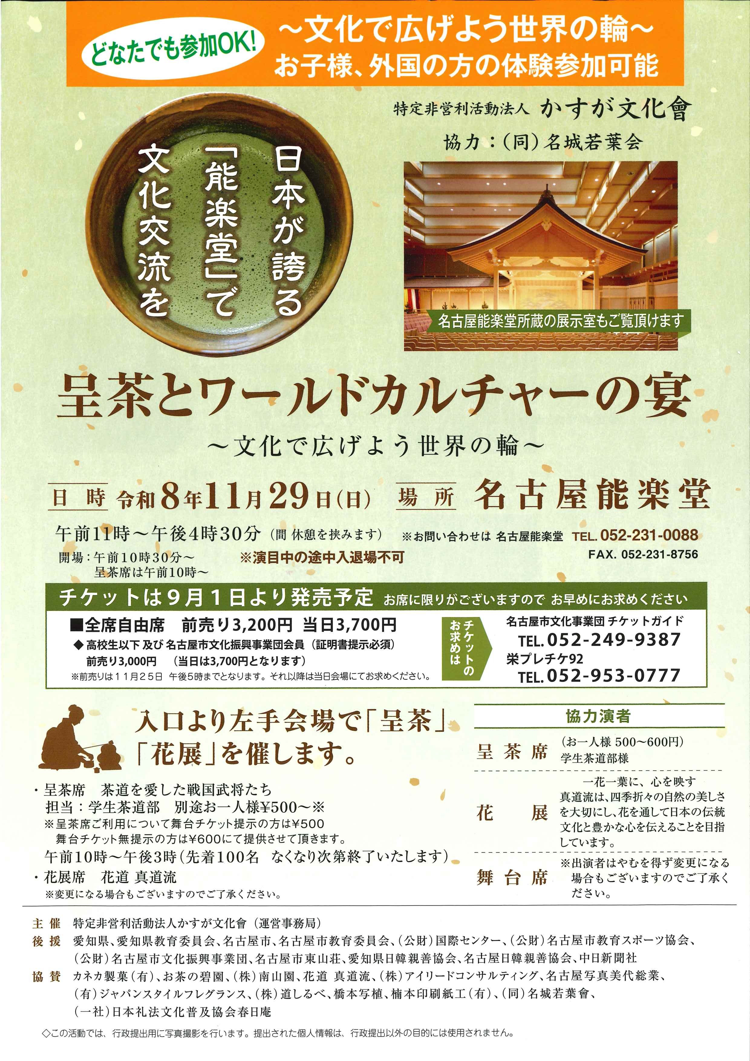 呈茶とワールドカルチャーの宴のチラシ