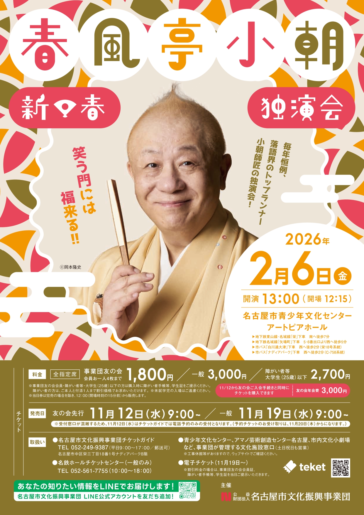 春風亭小朝 新春独演会のチラシ