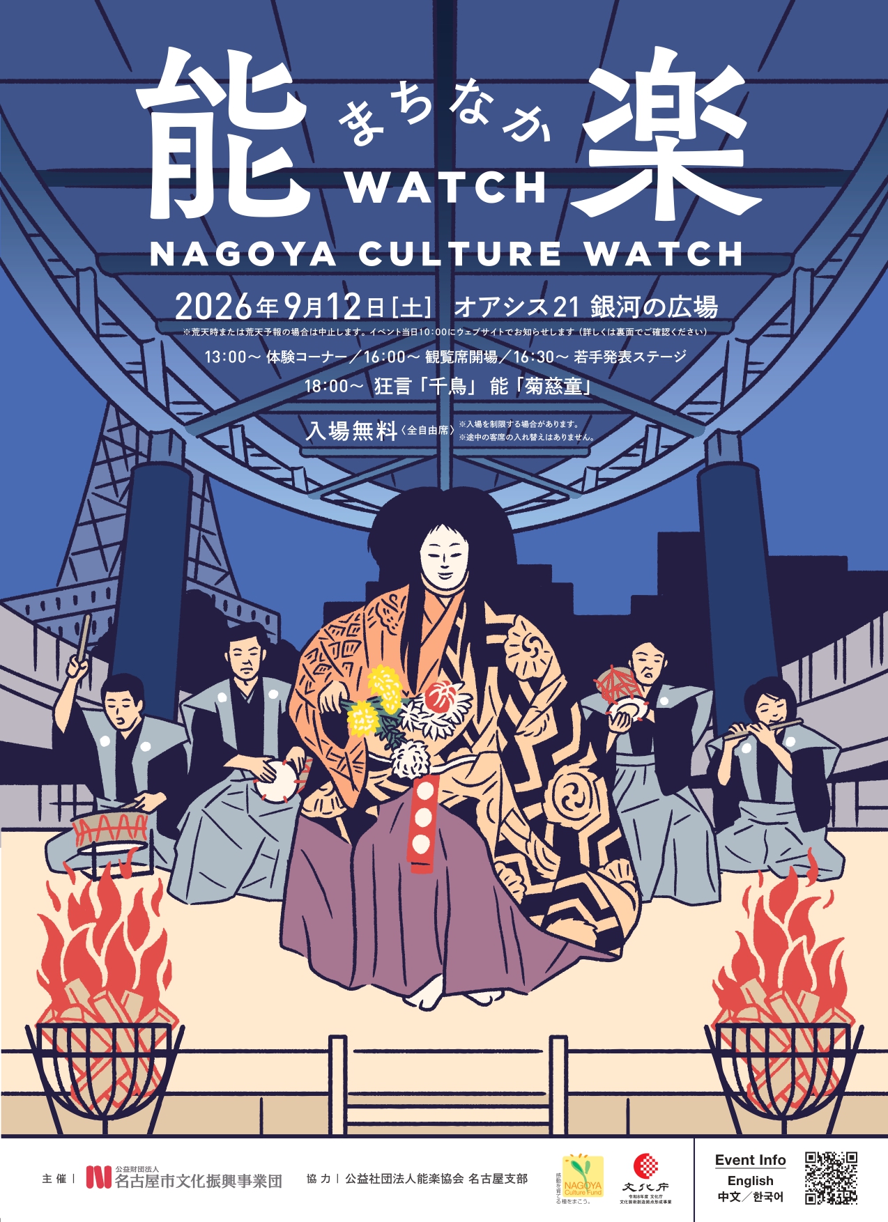 NAGOYA CULTURE WATCH ～能楽まちなかWATCH～ のチラシ
