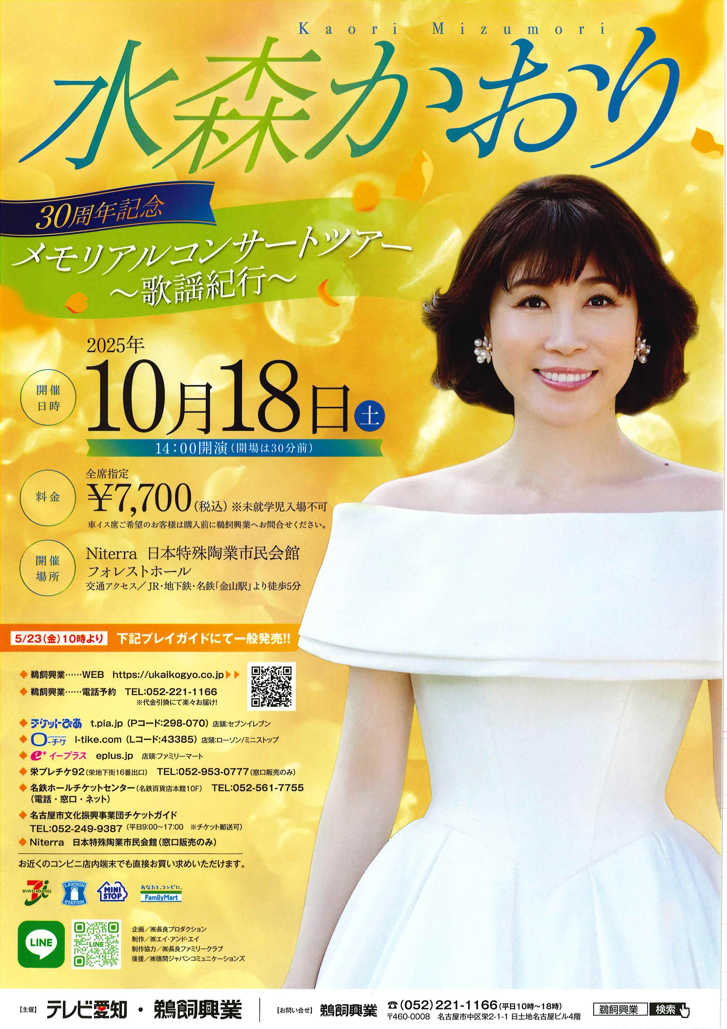 水森かおり 30周年記念 メモリアルコンサートツアー～歌謡紀行～のチラシ