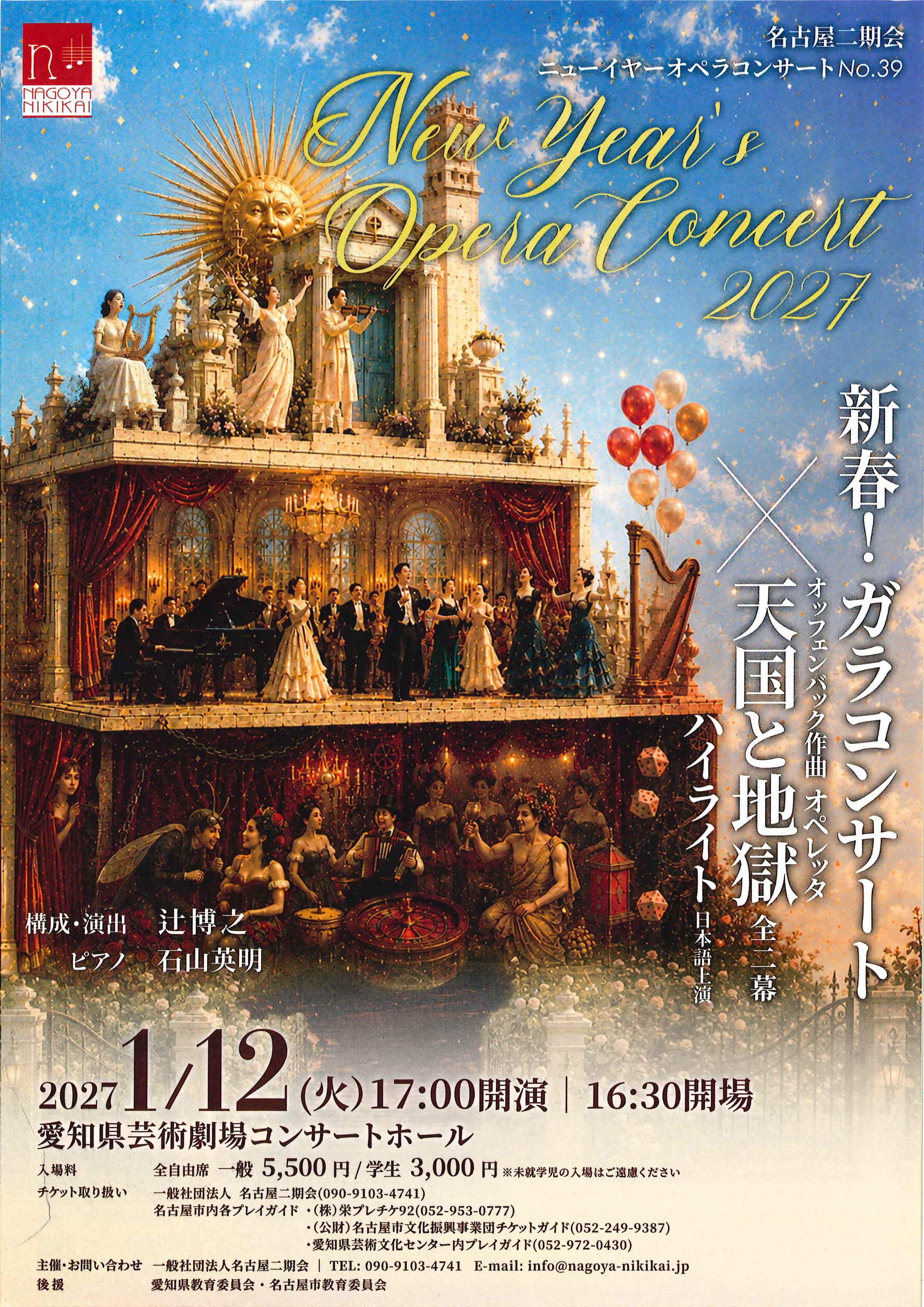 名古屋二期会 ニューイヤーオペラコンサート No.39のチラシ