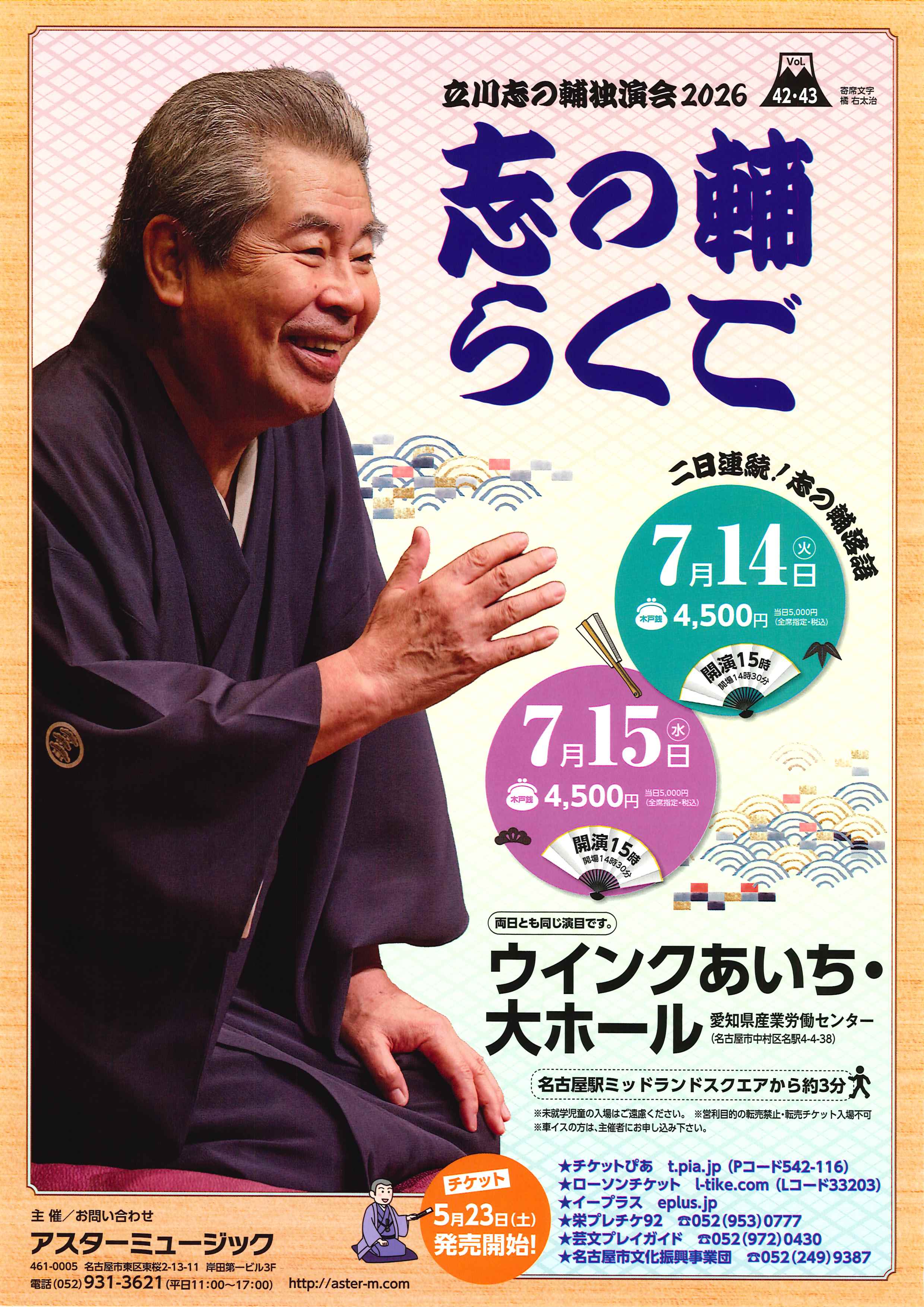 志の輔らくご vol.42・43 | 名古屋市文化振興事業団