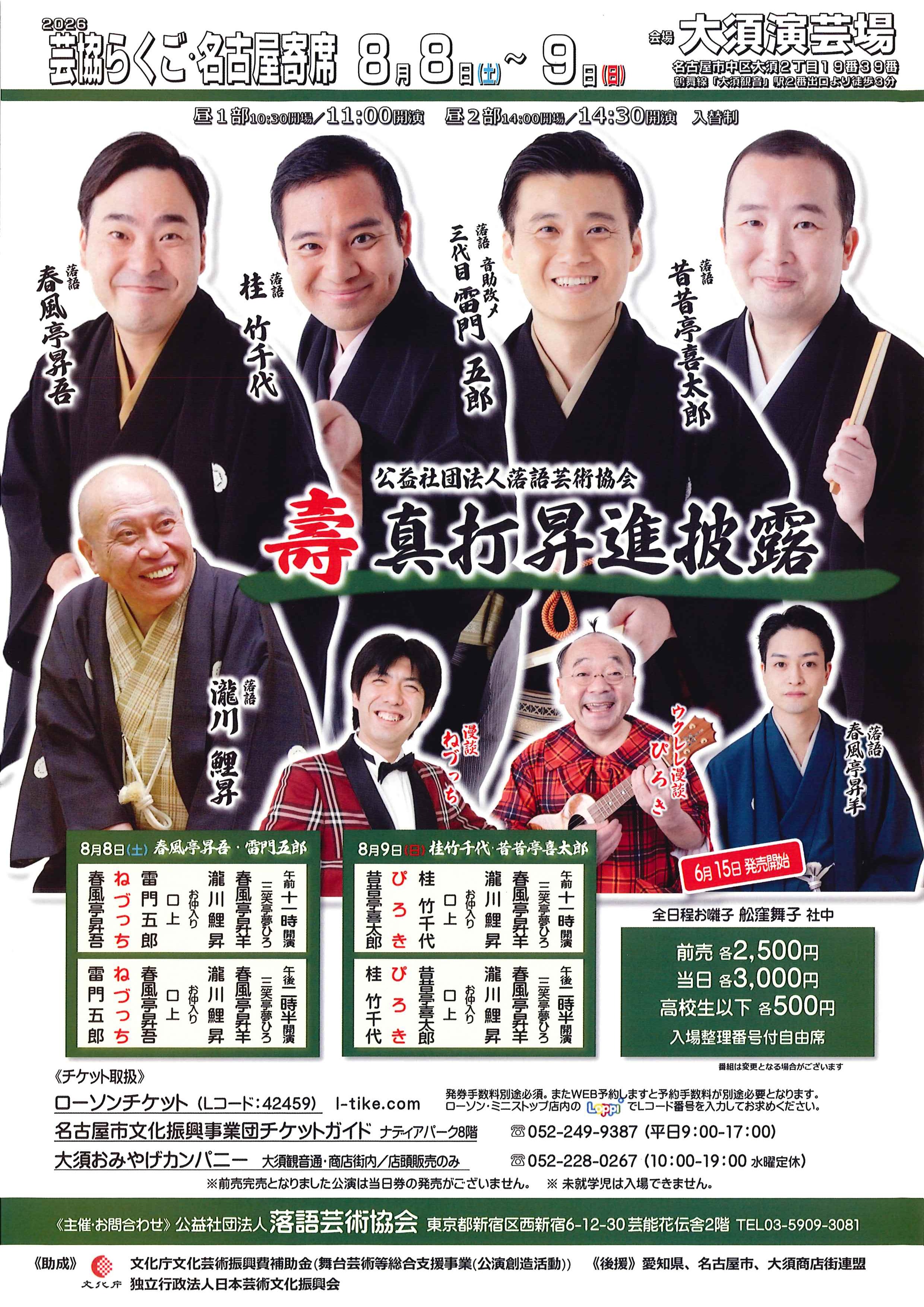 2026 芸協らくご名古屋寄席 8月公演 真打昇進披露 | 名古屋市文化振興