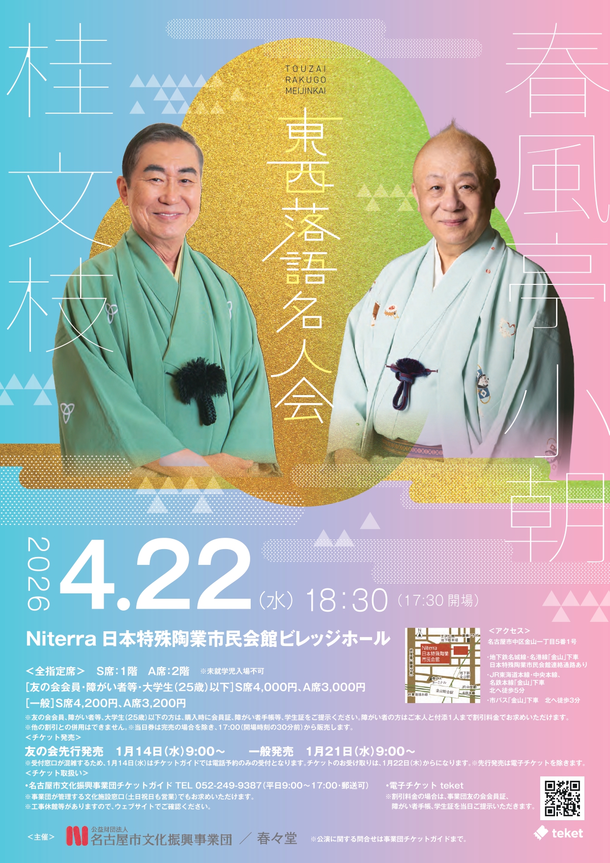 桂文枝　春風亭小朝　東西落語名人会のチラシ