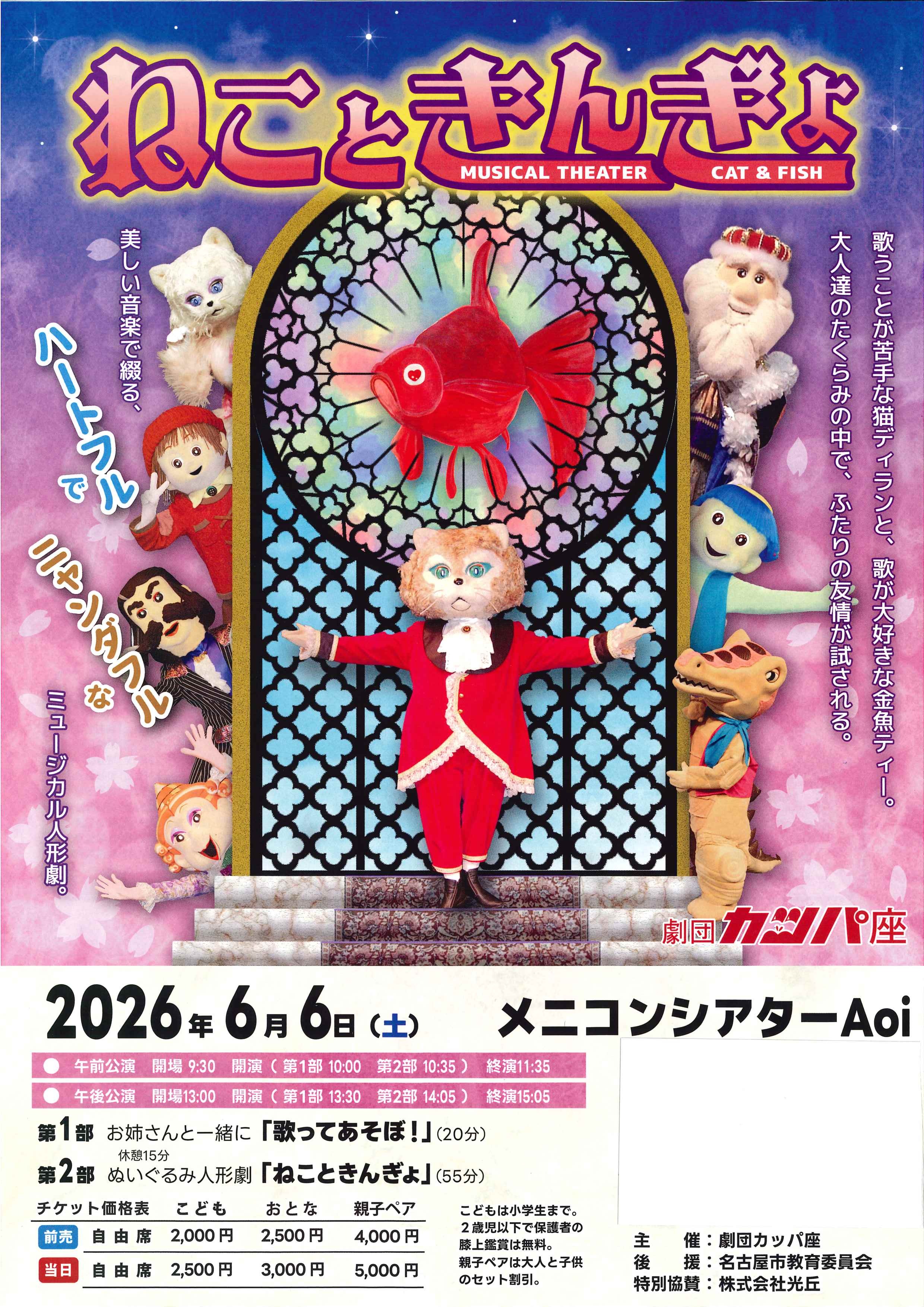 劇団カッパ座「ねこときんぎょ」名古屋公演のチラシ