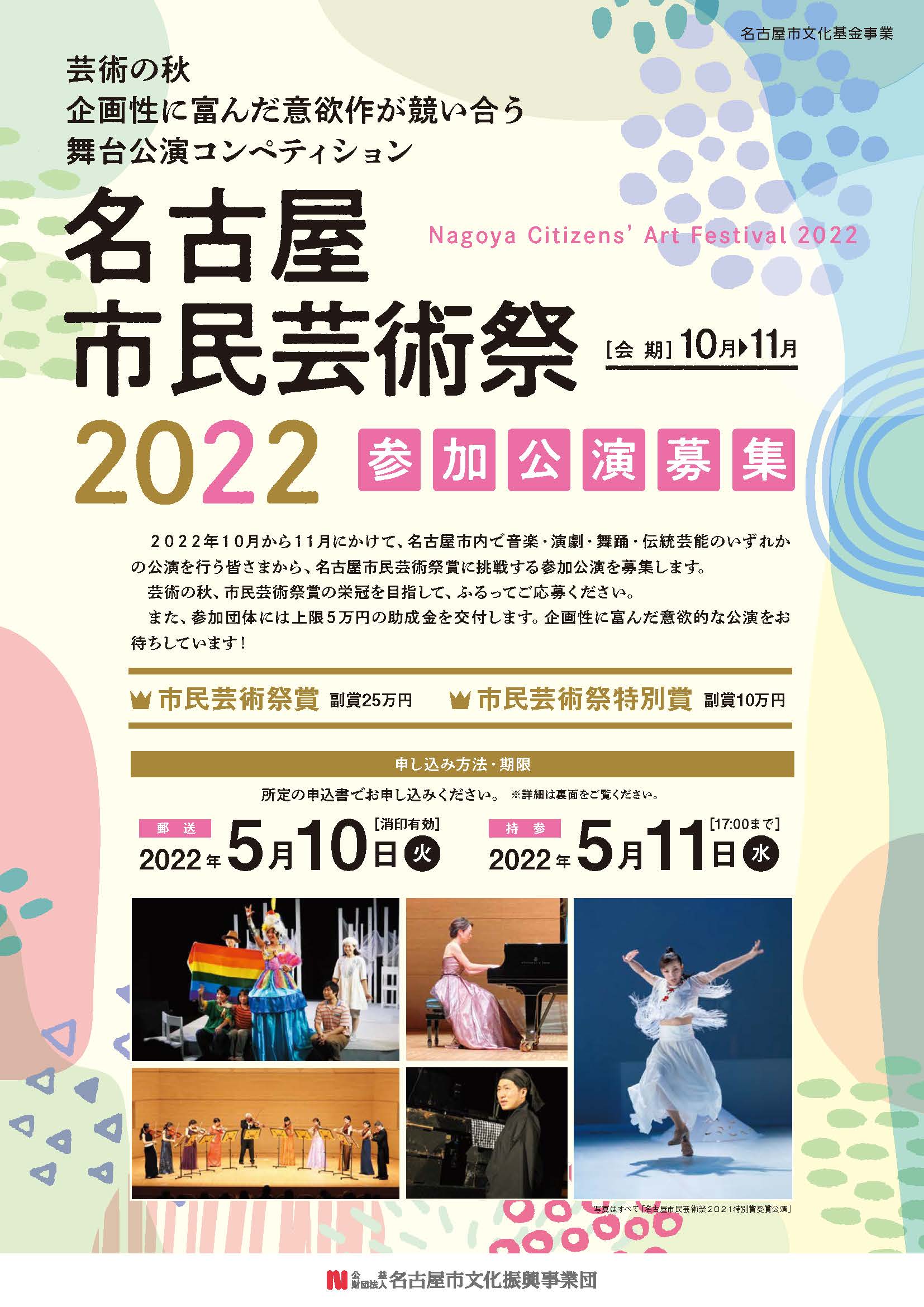 名古屋市民芸術祭2022　参加公演募集のチラシ