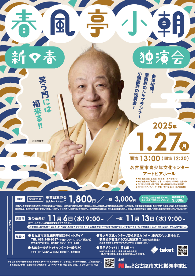 【完売】春風亭小朝 新春独演会のチラシ