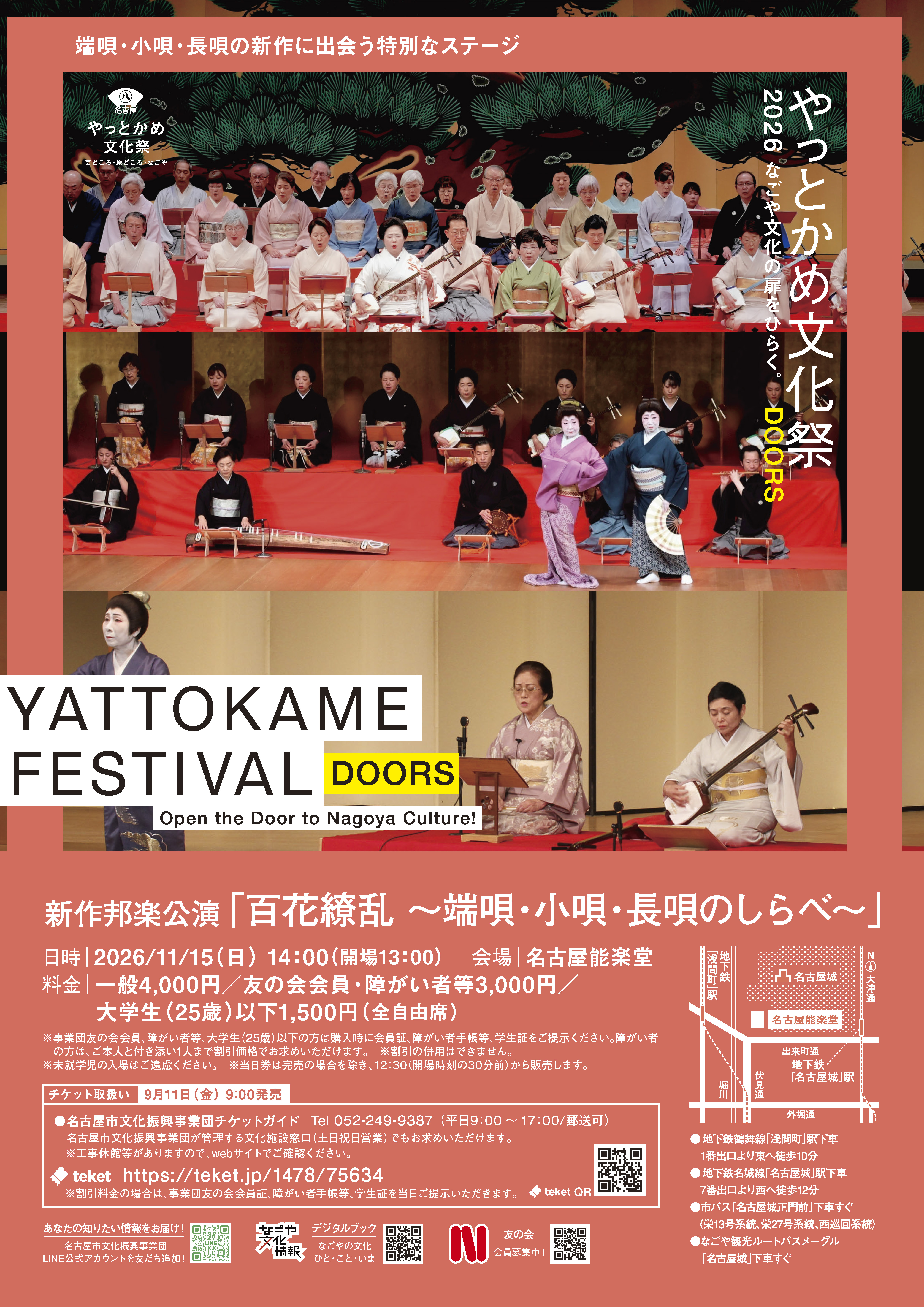 新作邦楽公演「百花繚乱～端唄・小唄・長唄のしらべ～」（やっとかめ文化祭DOORS 2026 まちなか芸披露）のチラシ